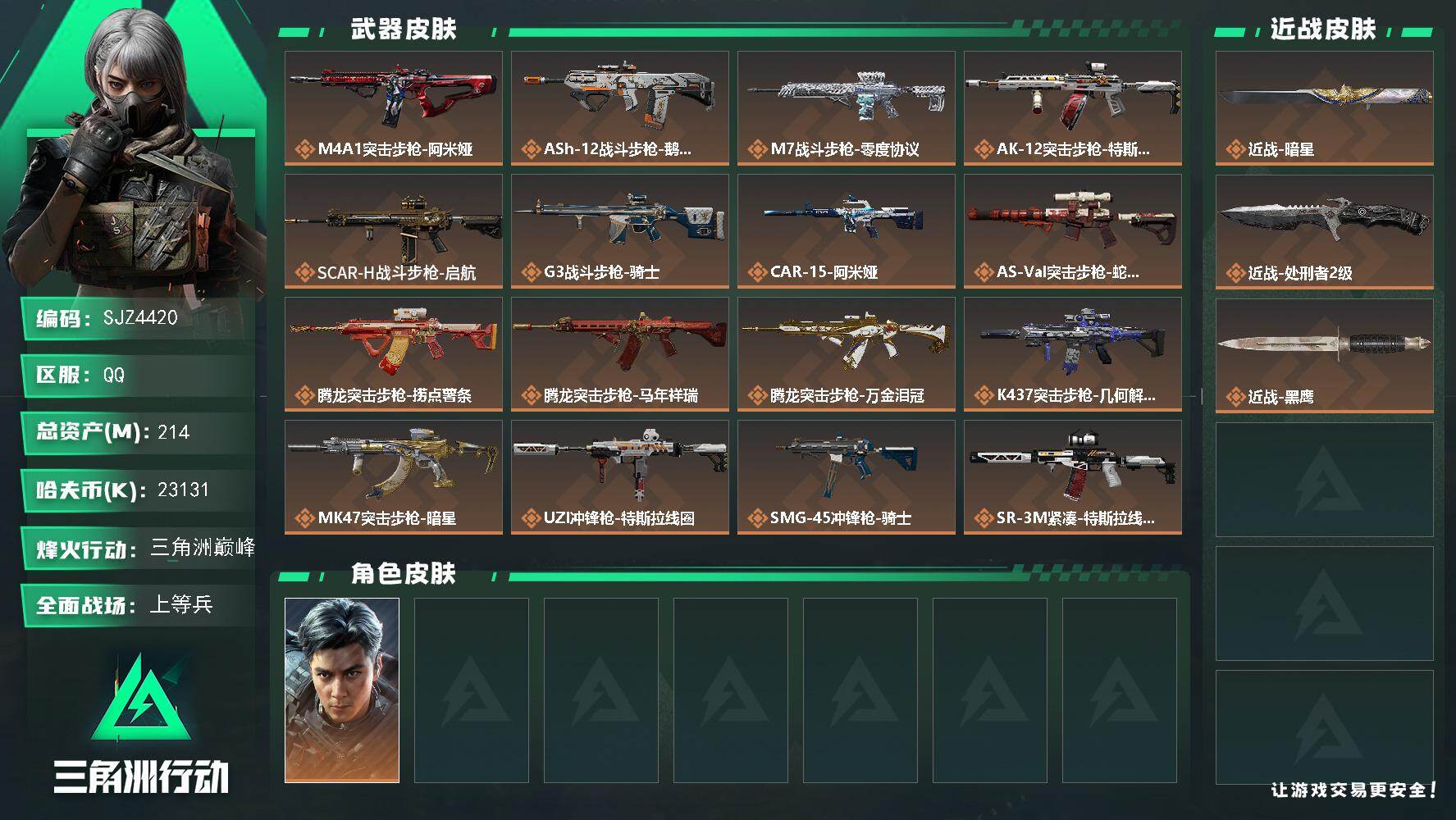 三角洲行动账号QQ【SJZ4420】总资产(M)：214M/哈夫币(K)：23131K/哈夫币(K)：23131K/传