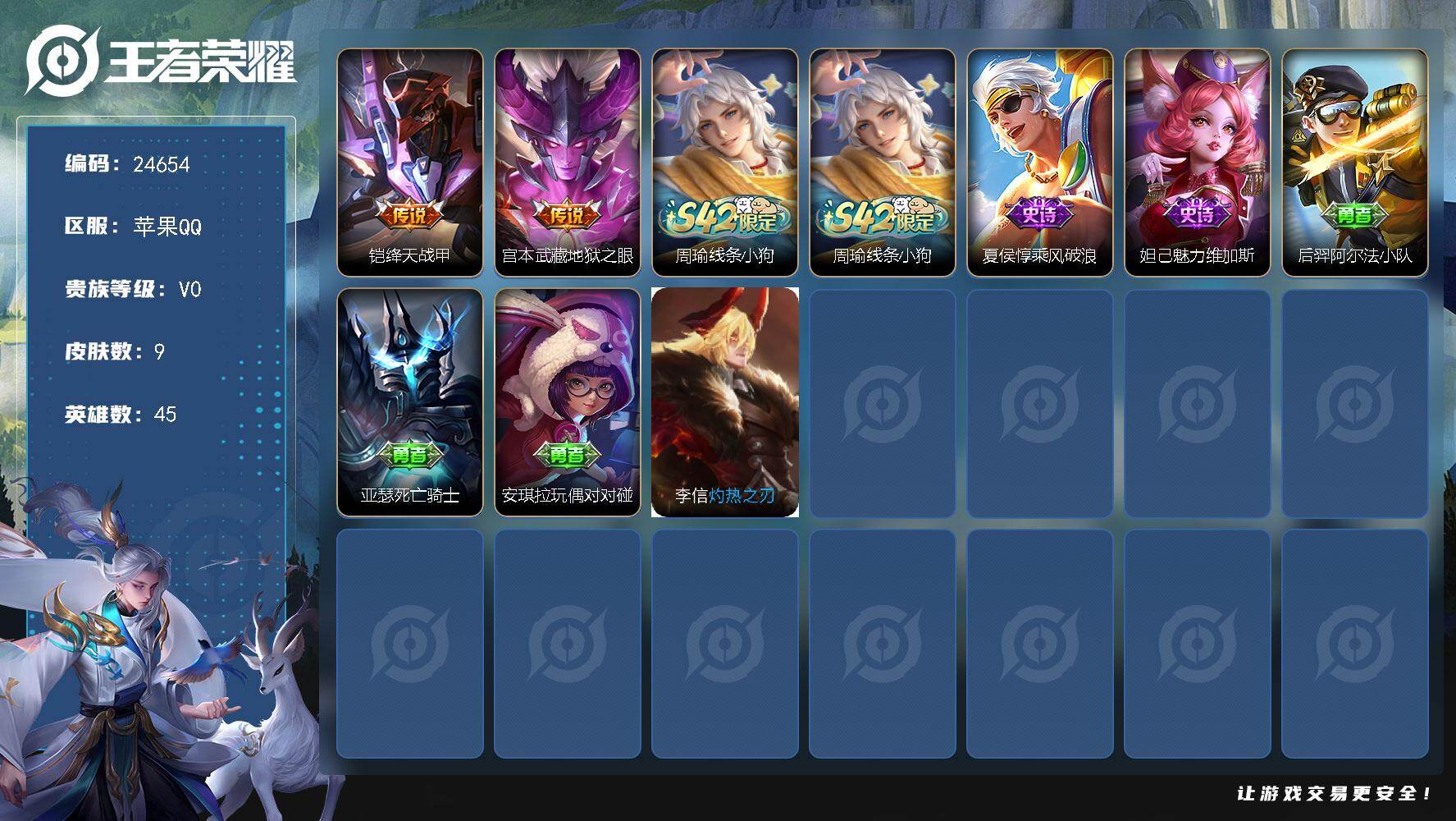王者荣耀账号苹果QQ可换绑 可二次CD17836 苹果Q-V0-9皮肤-2传说-2史诗
【传说皮肤】：铠绛天战甲，宫本武藏地狱之眼
【战令限定】：周瑜线条小狗
【史诗皮肤】：周瑜线条小狗，夏侯惇乘风破浪，妲己魅力维加斯