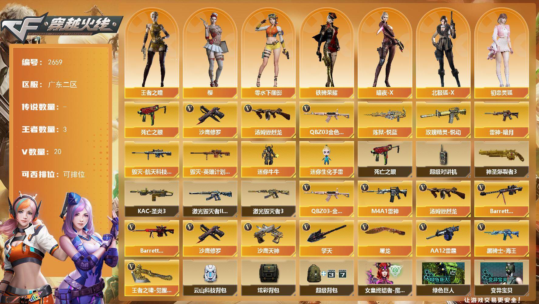 穿越火线账号南部战区广东二区广东二区-20V-1王者武器数-0炫金武器数
【热门武器】：QBZ03-金色蔷薇，死亡之眼，汤姆逊-