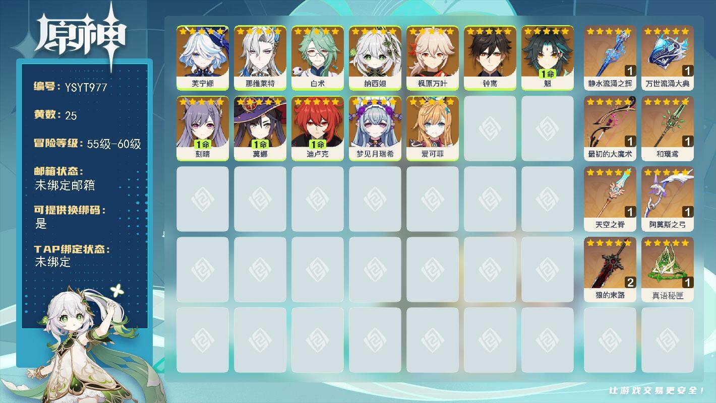 原神账号官服 天空岛【YSYT977】57级/25黄/女主/12个五星角色/8个五星武器/0命那维莱特/0命芙宁娜/0命枫原万叶/0命白术/0命钟离/1命魈/0命爱可菲/1命迪卢克/1命刻晴/1命莫娜/0命纳西妲/0命