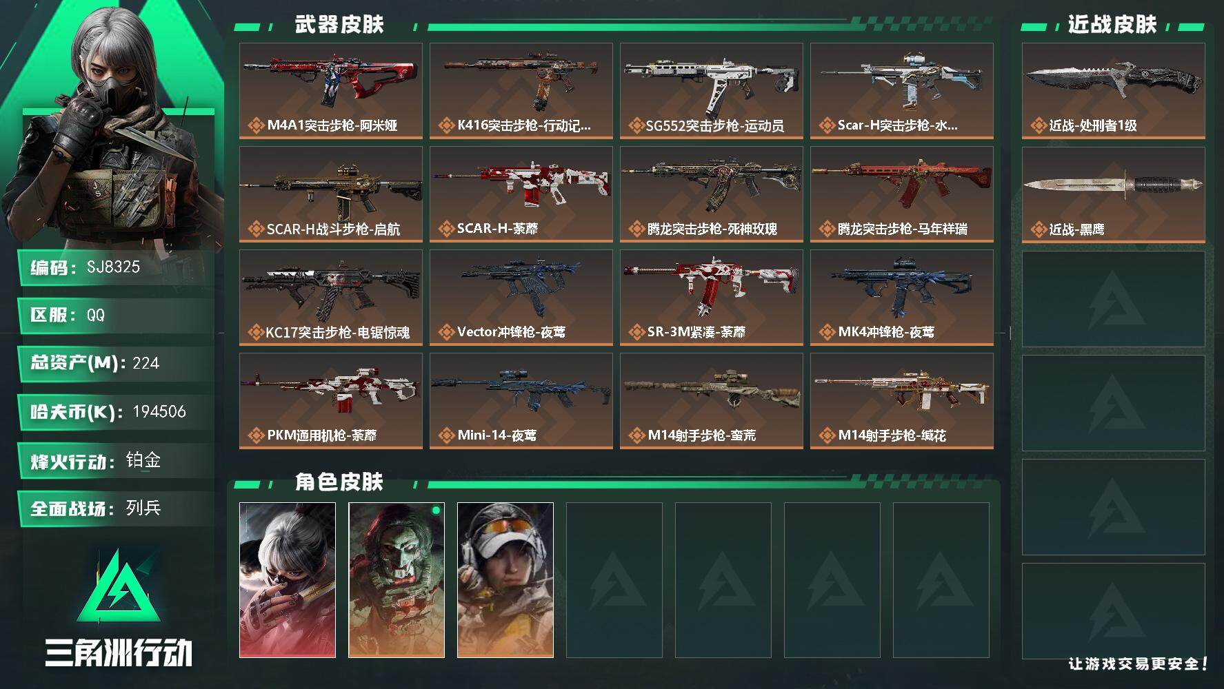 三角洲行动账号QQ【SJ8325】总资产(M)：224M/哈夫币(K)：194506K/哈夫币(K)：194506K/