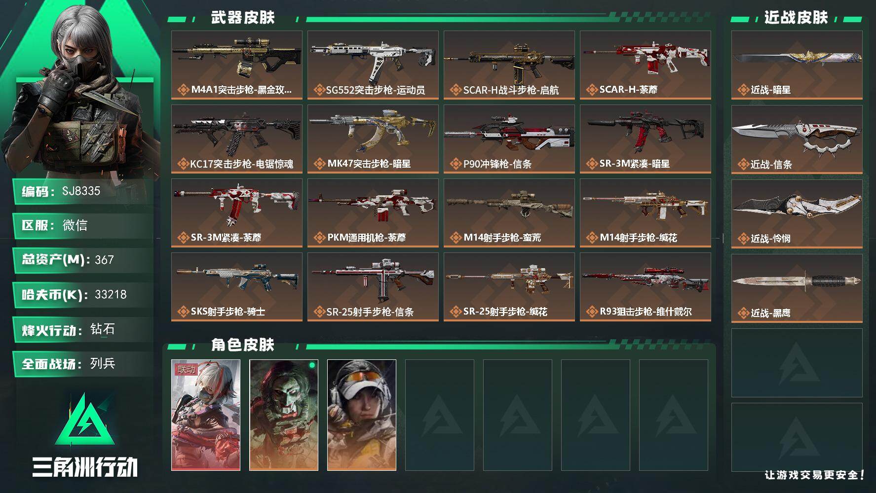 三角洲行动账号VX【SJ8335】总资产(M)：367M/哈夫币(K)：33218K/哈夫币(K)：33218K/传说