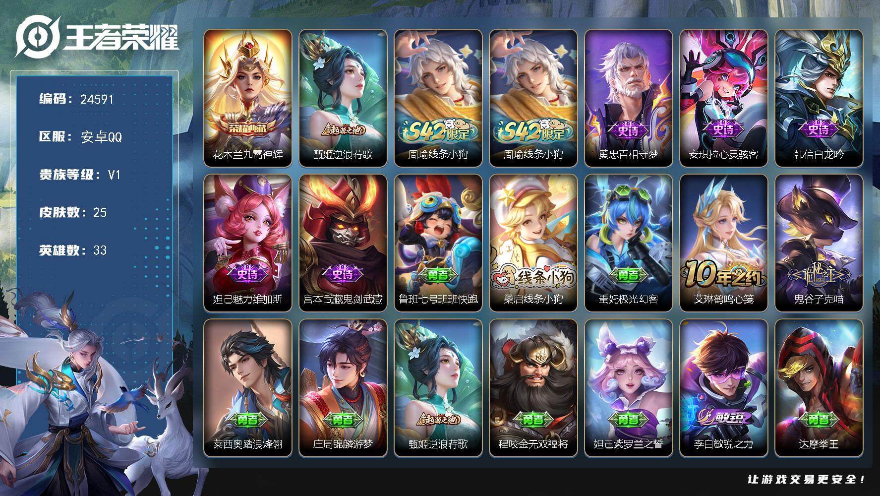 王者荣耀账号安卓QQ可换绑【典藏捡漏号】1五级铭文 可二次KK9395 安卓Q-V1-25皮肤-1典藏皮肤-5史诗
【英雄全皮】：敖隐全皮【荣耀典藏】：花木兰九霄神辉【赛季限定】：甄姬逆浪荇歌战令限定】：周瑜线条小狗【