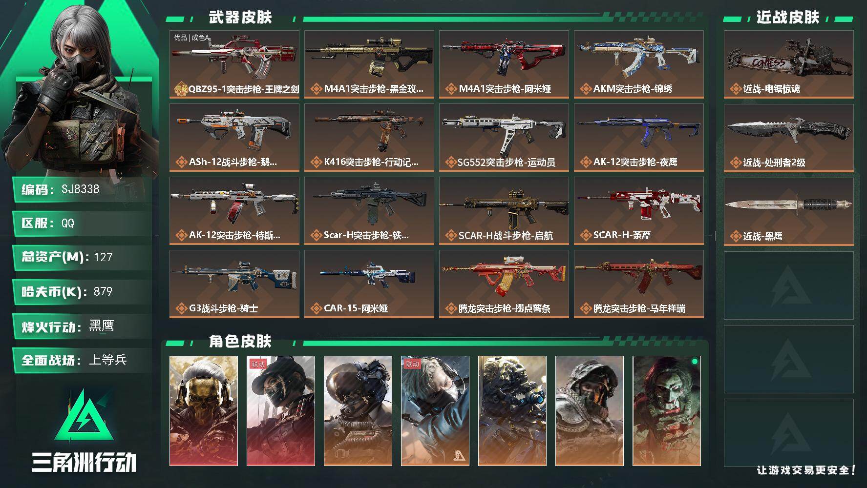 三角洲行动账号QQ【SJ8338】总资产(M)：127M/哈夫币(K)：879K/哈夫币(K)：879K/传说枪皮数：41/全面战场等级：32_段位：上等兵/烽火地带等级：60_段位：黑鹰/红狼-蚀金玫瑰/露娜-黑·
