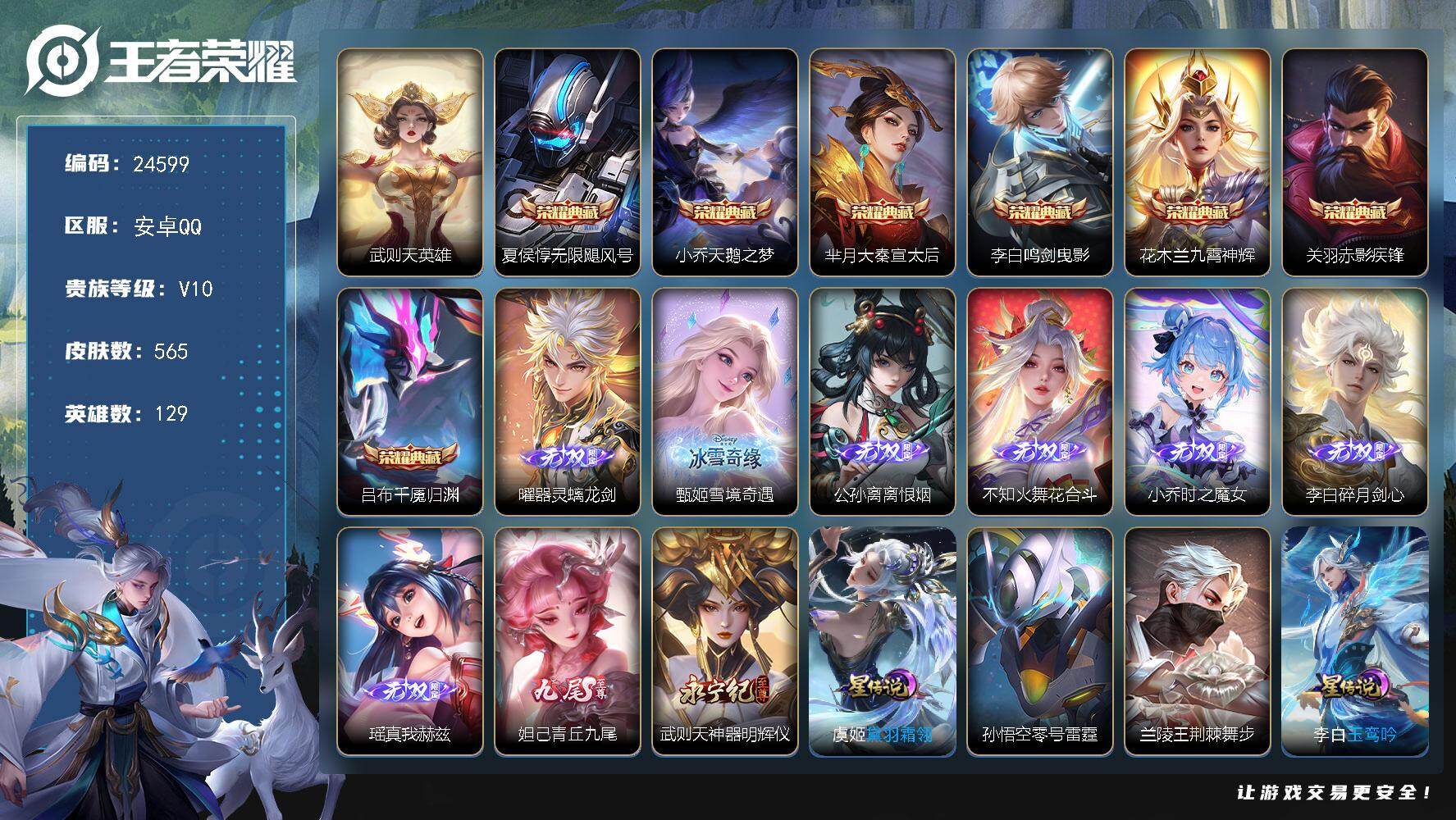 王者荣耀账号安卓QQ可换绑【V10精品号·背包有一颗荣耀水晶·9无双火舞公孙离小乔甄姬曜李白瑶妲己武则天·8典藏含武则天英雄·7珍品·女娲补天·超多年限质量号·财神纳福天幕·铃舟系梦·多传说限定号】247戳戳 6星传说