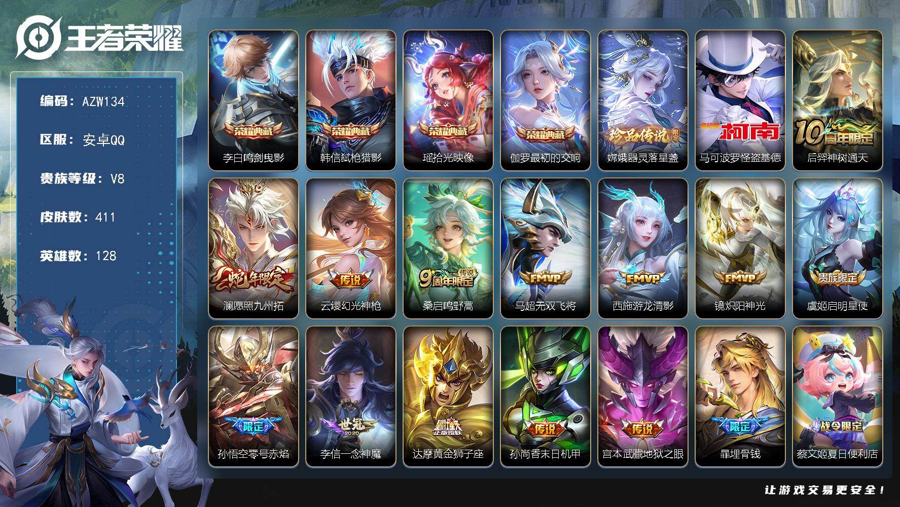 王者荣耀账号安卓QQ【AZW134】安卓Q-V8-至尊星耀I段位-128英雄-411皮肤-4典藏皮肤-2珍品传说-13传