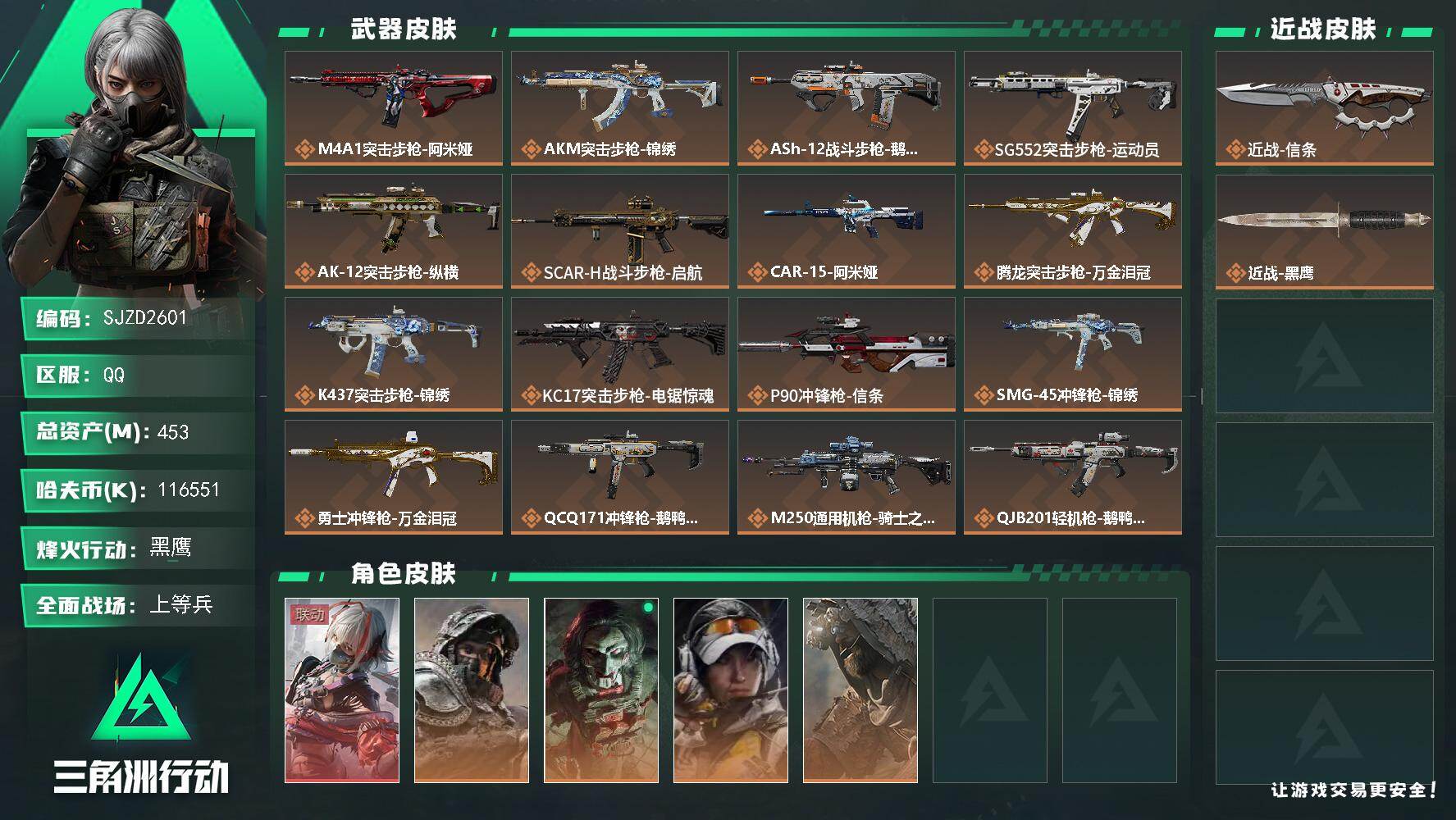 三角洲行动账号QQ【SJZD2601】总资产(M)：453M/哈夫币(K)：116551K/哈夫币(K)：116551K/传说枪皮数：24/全面战场等级：44_段位：上等兵/烽火地带等级：60_段位：黑鹰/骇爪-维什