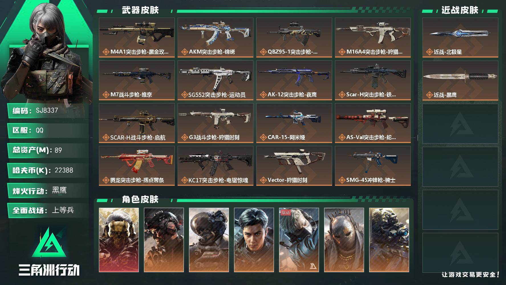 三角洲行动账号QQ【SJ8337】总资产(M)：89M/哈夫币(K)：22388K/哈夫币(K)：22388K/传说枪
