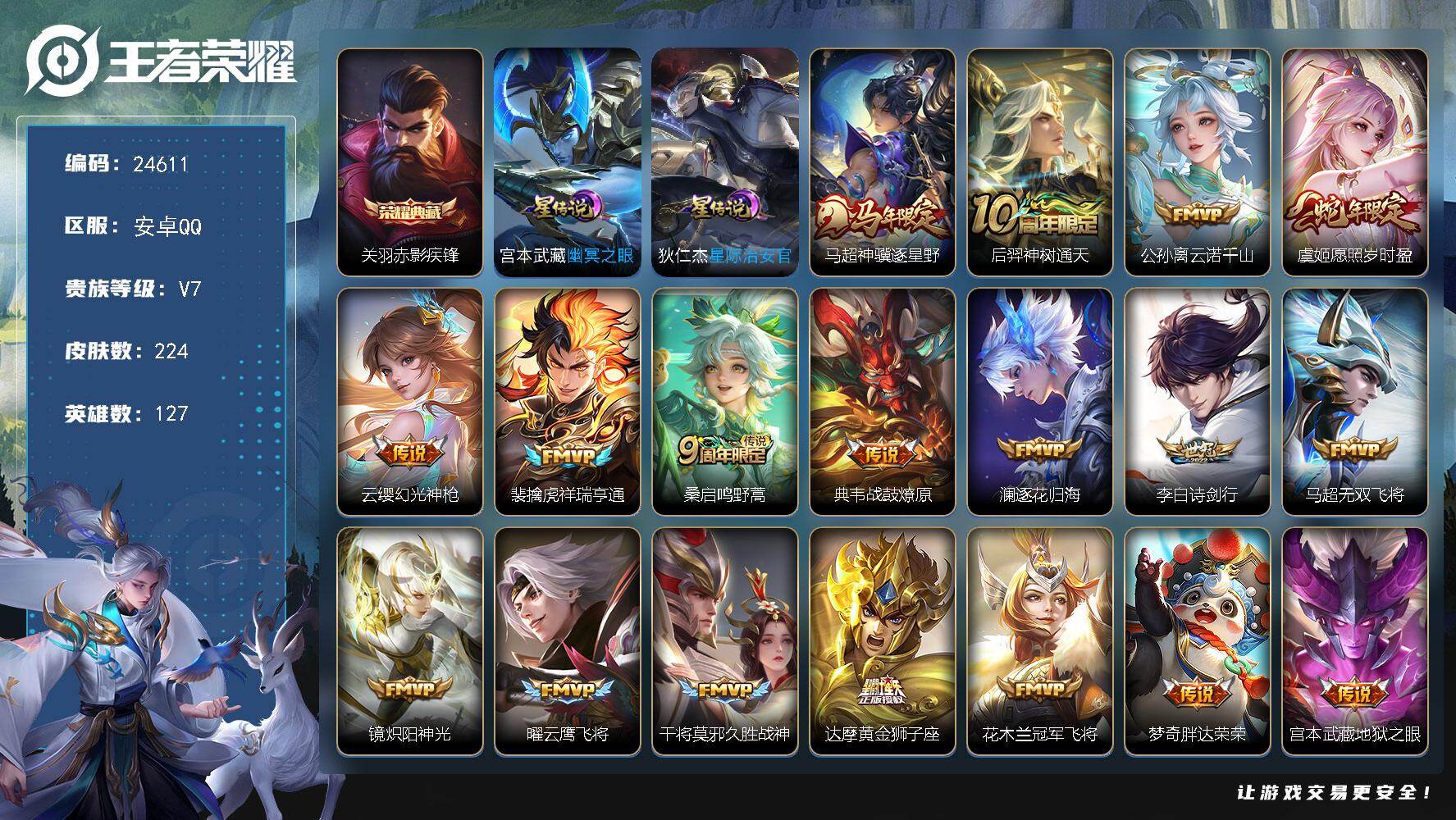 王者荣耀账号安卓QQ可换绑【店铺主推·关羽典藏·马年马超·蛇年虞姬·公孙离云诺千山·多传说限定号】13按键，2星传说，11王者印记，五级铭文230，可二次KK9407，安卓Q-V7-224皮肤-1典藏皮肤-19传说-5