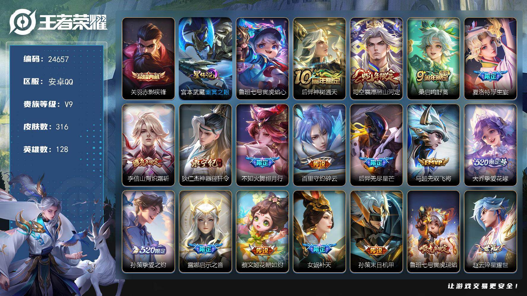 王者荣耀账号安卓QQ可换绑【V9精品号·关羽典藏·浮生妄·绯月行·无尽星芒·孙策挚爱之约·女娲补天·李逍遥·傲雪梅枪·多传说限定号】5669星币 幸运值218 23按键，2星传说，13王者印记，五级铭文200，可二次K