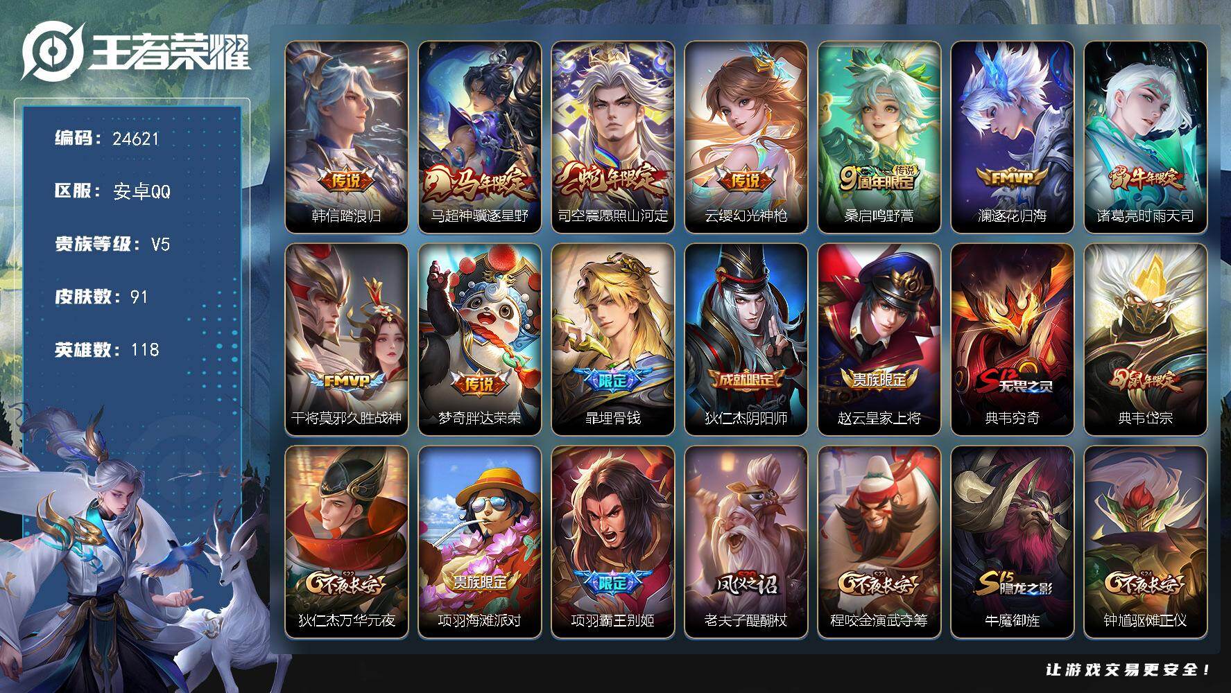 王者荣耀账号安卓QQ可换绑【精品小号·踏浪归·马年马超·蛇年司空震·时雨天司·岱宗·逐花归海】4按键 1王者印记 五级铭文130 可二次KK9417 安卓Q-V5-91皮肤-9传说-19史诗【英雄全皮】：敖隐全皮【传说