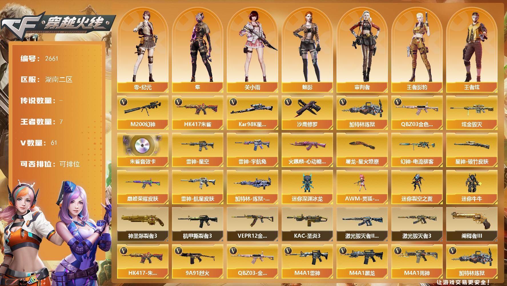 穿越火线账号南部战区湖南二区湖南二区-61V-5王者武器数-1炫金武器数
【热门武器】：QBZ03-金色蔷薇，HK417-朱雀，