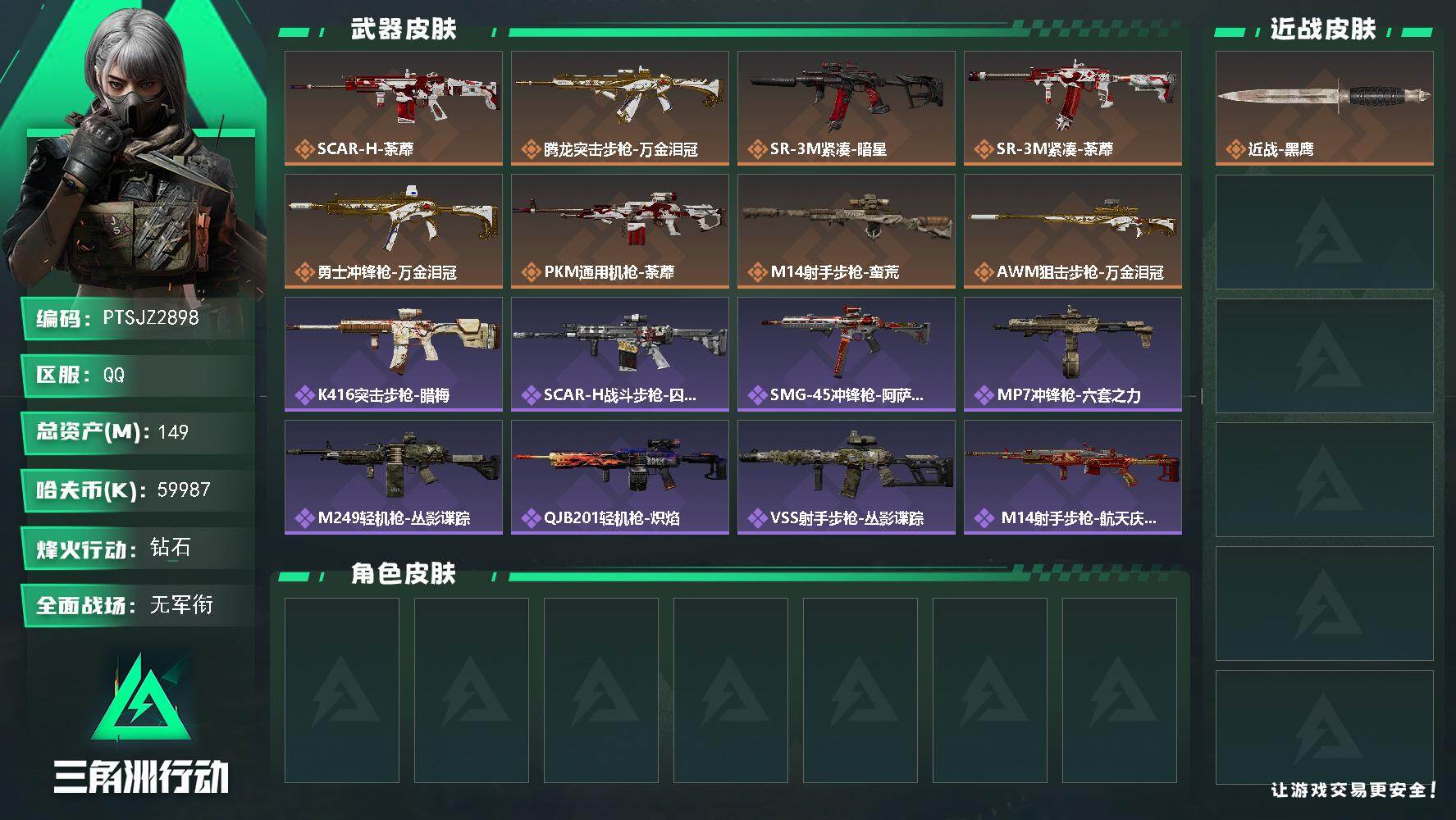 三角洲行动账号QQ【PTSJZ2898】总资产(M)：149M/哈夫币(K)：59987K/哈夫币(K)：59987K