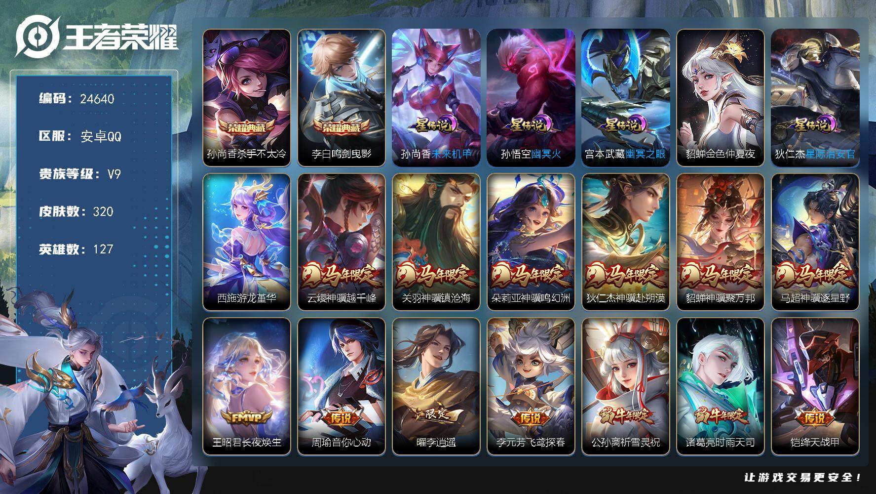 王者荣耀账号安卓QQ可换绑【捡漏V9精品号·马年全套·李白孙尚香双典藏·李逍遥·祈雪灵祝·时雨天司·白虎志·凤求凰·牛年全套·多传说限定号】3按键，6星传说，13王者印记，满级铭文，可二次KK9427，安卓Q-V9-3