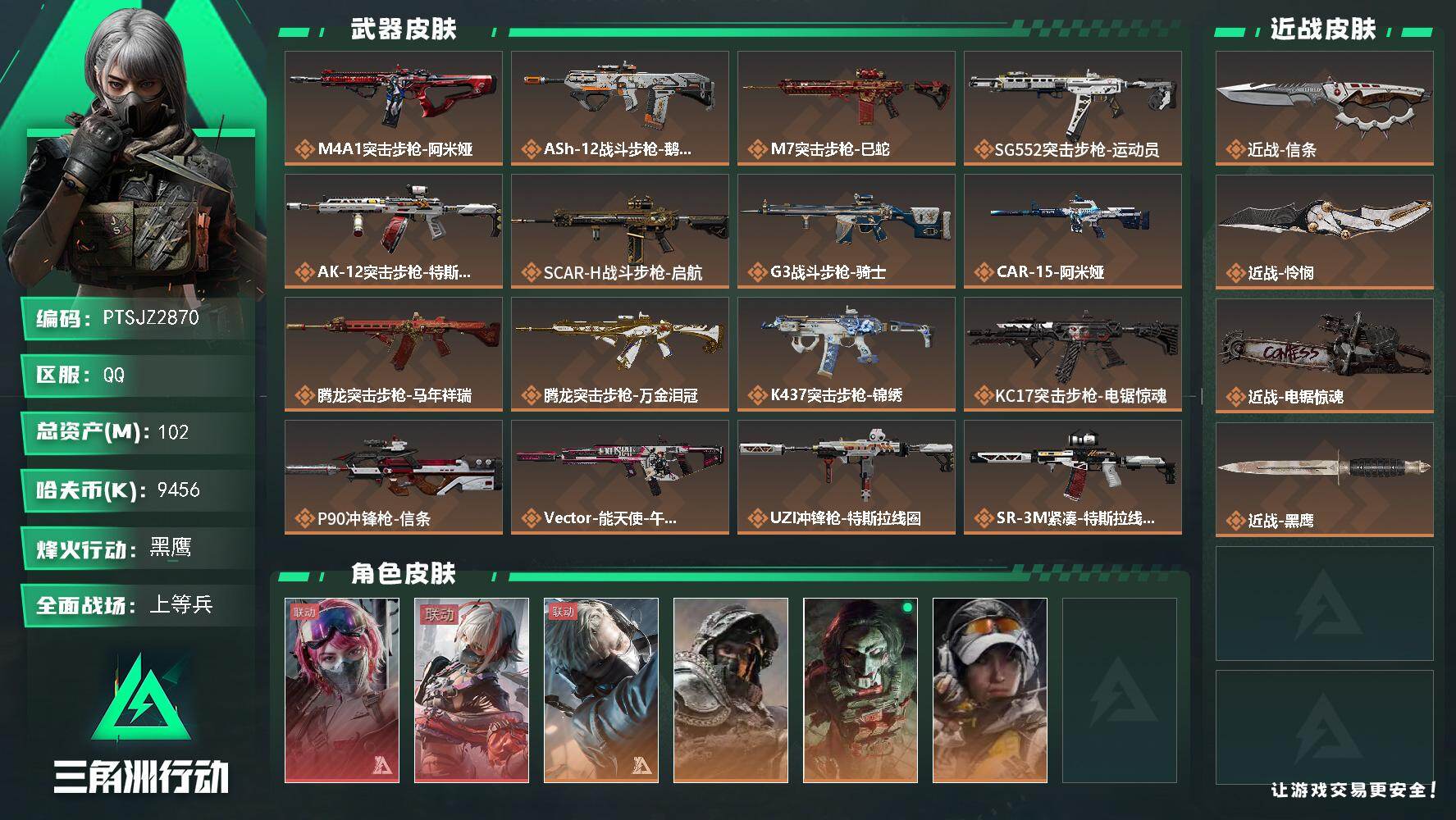 三角洲行动账号QQ【PTSJZ2870】总资产(M)：102M/哈夫币(K)：9456K/哈夫币(K)：9456K/传