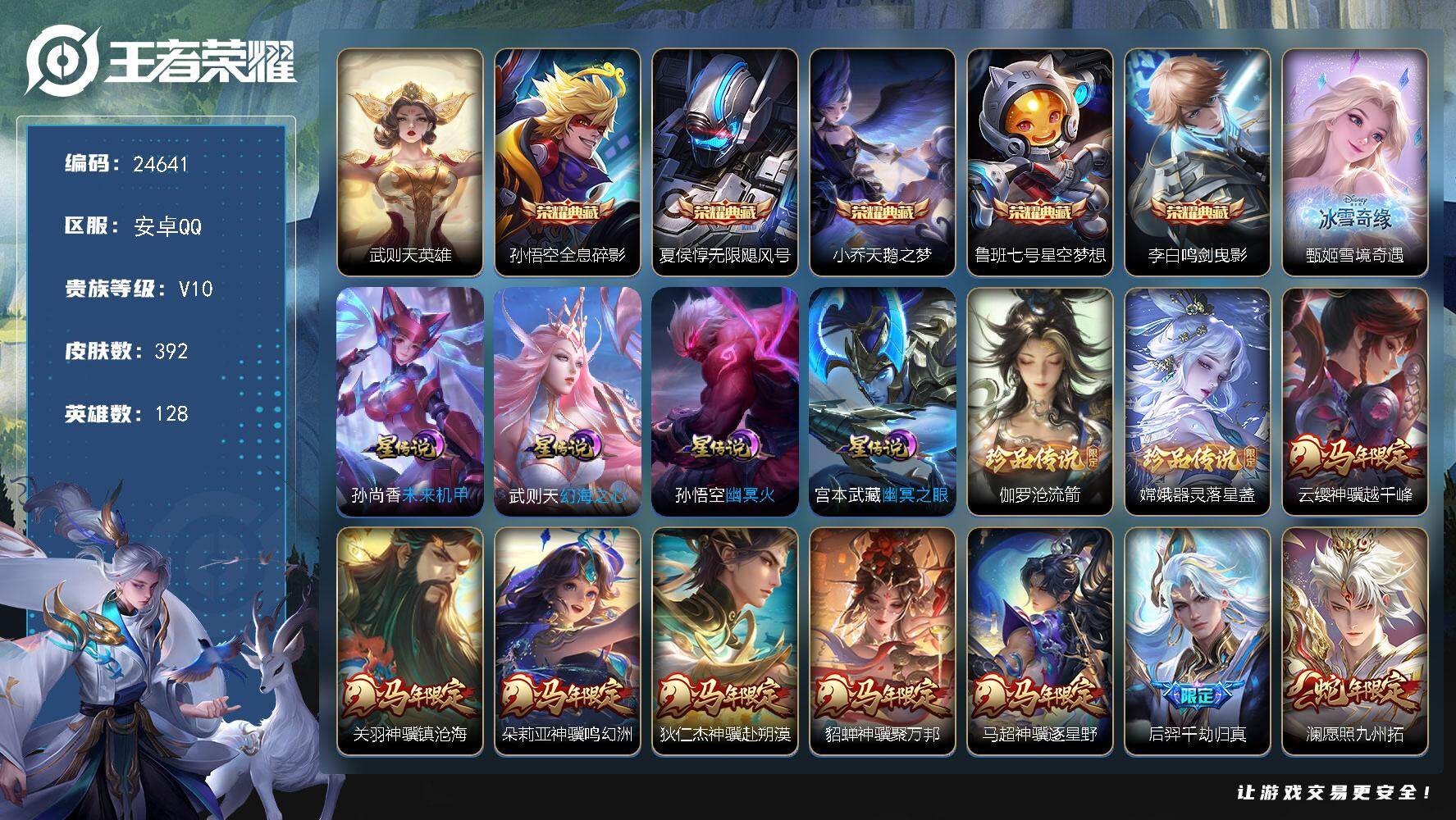 王者荣耀账号安卓QQ可换绑【V10精品号·神骥仙使主页装扮·马年全套·5典藏·甄姬无双·嫦娥伽罗双珍品·生肖限定24个·白虎志·狗年杨戬·凤求凰·天魔缭乱·神奇女侠·天骥开鸿天幕】幸运值251 17按键，4星传说，1天