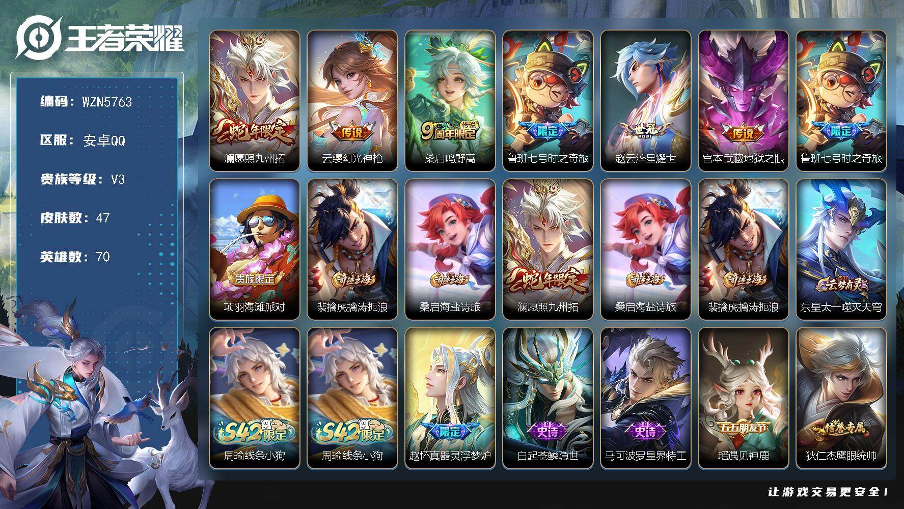 王者荣耀账号安卓QQ【WZN5763】贵族3/皮肤47/传说6/史诗12/英雄70/愿照·九州拓/幻光神枪/鸣野蒿/鲁班七号-时之奇旅/淬星耀世/地狱之眼/项羽海滩派对/裴擒虎擒涛扼浪/牧神诗旅/桑启海盐诗旅/东皇太一