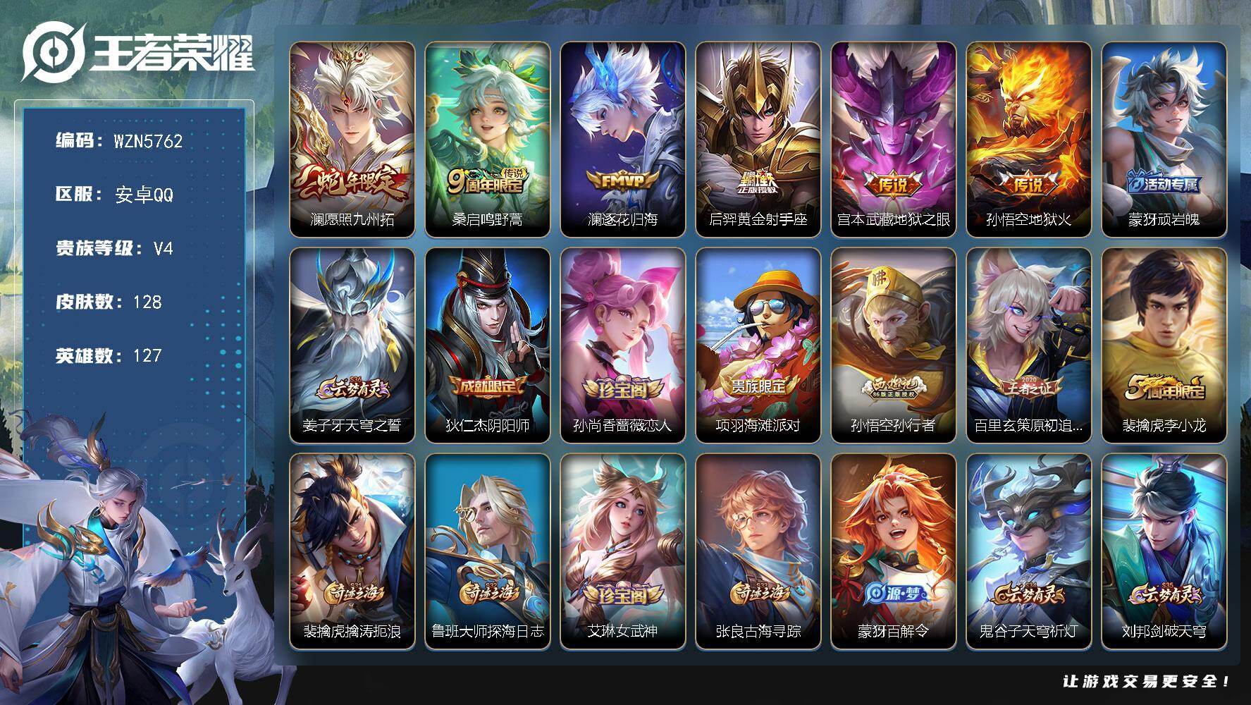 王者荣耀账号安卓QQ【WZN5762】贵族4/皮肤128/传说6/史诗34/英雄127/孙权全皮/影全皮/愿照·九州拓/鸣野蒿/逐花归海/黄金射手座/地狱之眼/地狱火/顽岩魄/姜子牙天穹之誓/狄仁杰阴阳师/孙尚香-时之