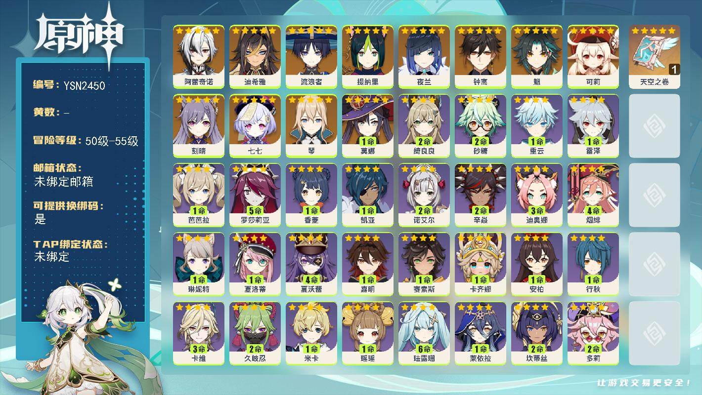 原神账号官服 天空岛【YSN2450】55级/男主/13个五星角色/0命阿蕾奇诺/0命迪希雅/0命流浪者/0命提纳里/0命夜兰/0命魈/0命钟离/0命可莉/0命琴/0命刻晴/1命莫娜/0命七七/精1天空之卷/0命蓝砚/