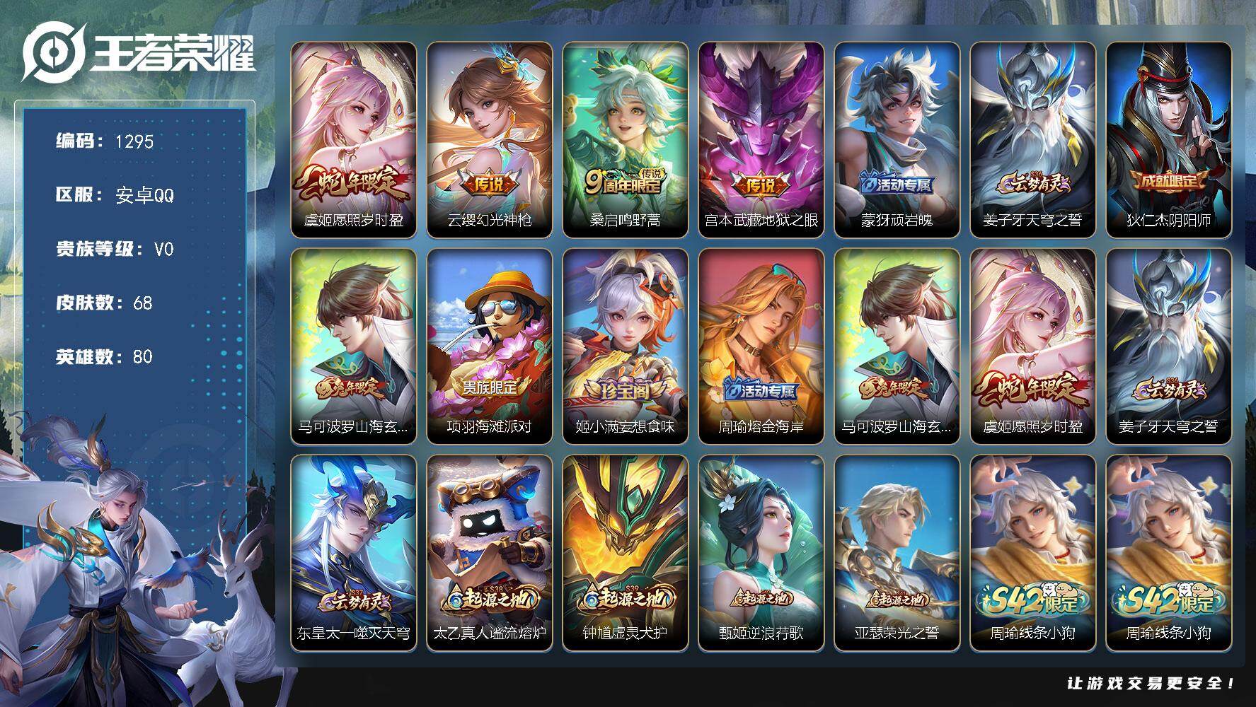 王者荣耀账号安卓QQ80英雄-68皮肤-安卓Q-V0-永恒钻石V段位-80英雄-68皮肤-4传说-18史诗
【英雄全皮】