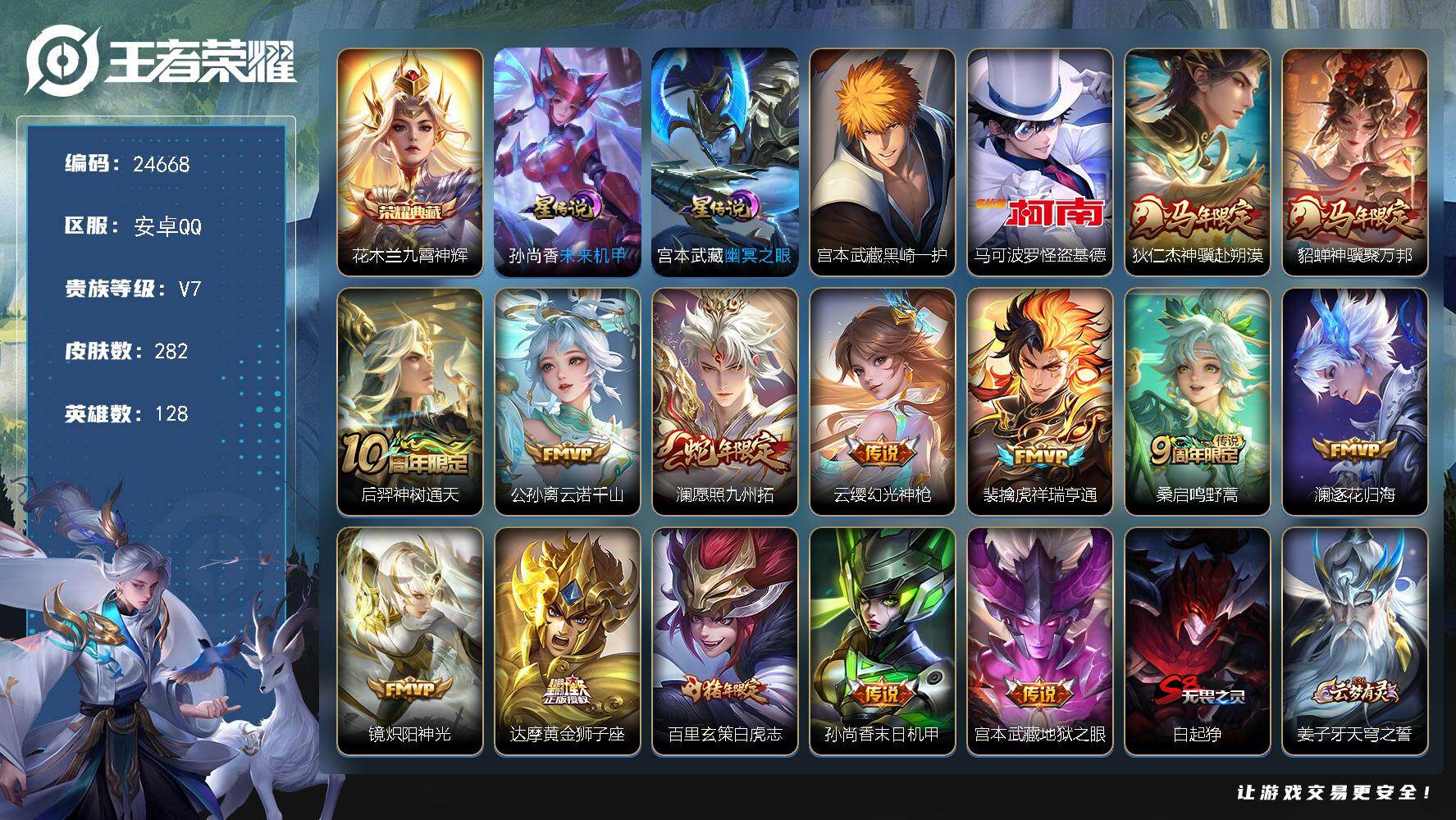 王者荣耀账号安卓QQ可换绑【捡漏精品号·梅西·花木兰典藏·宫本怪盗基德珍品·马年狄仁杰貂蝉·蛇年限定·白虎志·多传说限定号】4705星币 6按键，2星传说，13王者印记，五级铭文220，可二次KK9428，安卓Q-V7