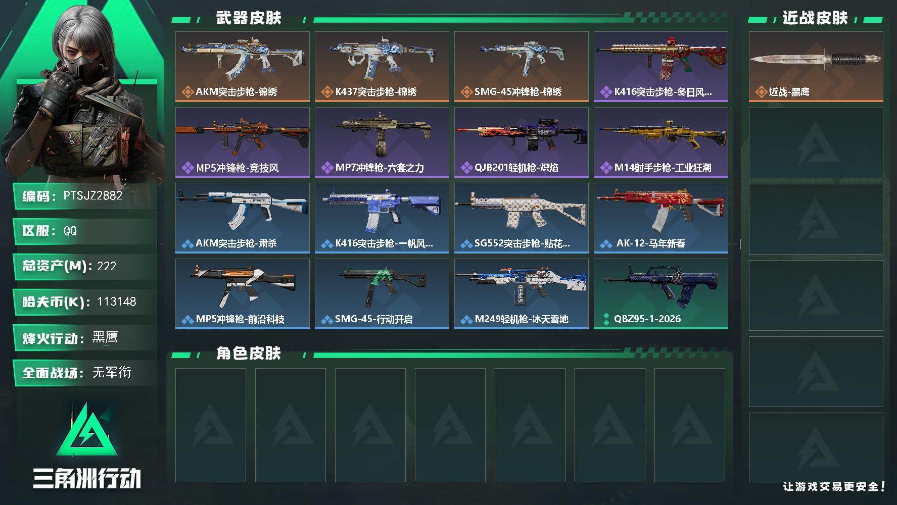 三角洲行动账号QQ【PTSJZ2882】总资产(M)：222M/哈夫币(K)：113148K/哈夫币(K)：11314