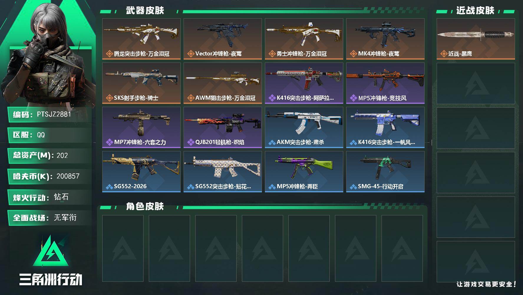 三角洲行动账号QQ【PTSJZ2881】总资产(M)：202M/哈夫币(K)：200857K/哈夫币(K)：20085