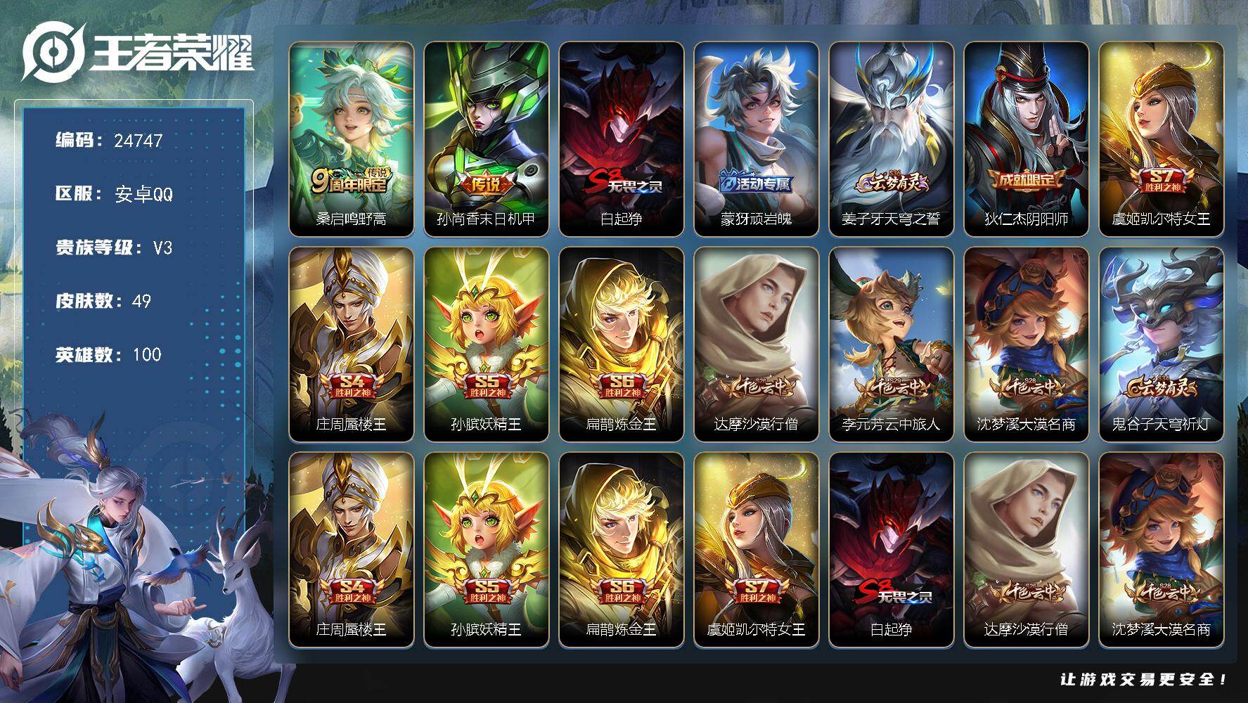 王者荣耀账号安卓QQ可换绑【精品小号】1王者印记 9五级铭文 可二次BX5023 安卓Q-V3-49皮肤-2传说-10史诗
【传说皮肤】：桑启鸣野蒿，孙尚香末日机甲【限定皮肤】：白起狰，蒙犽顽岩魄，姜子牙天穹之誓，狄仁