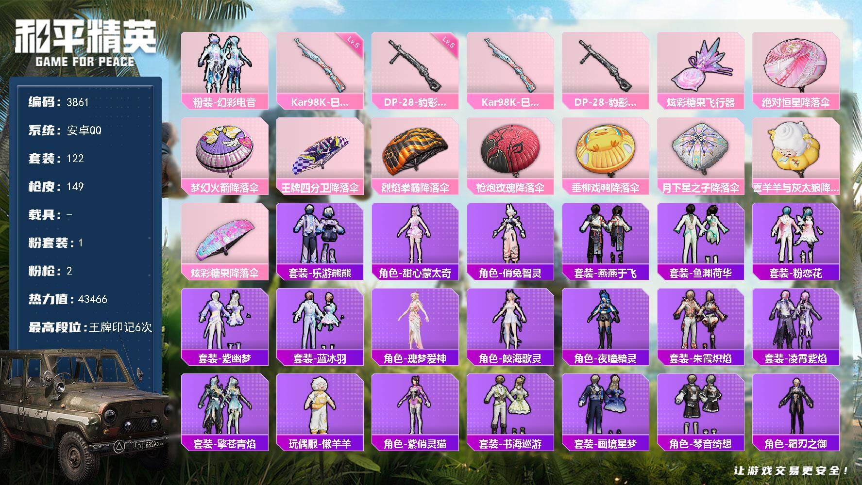 和平精英账号安卓QQ0载具-122套装-149枪皮-122套装/枪械2/装备185/战备113/王牌印记6/热力值434