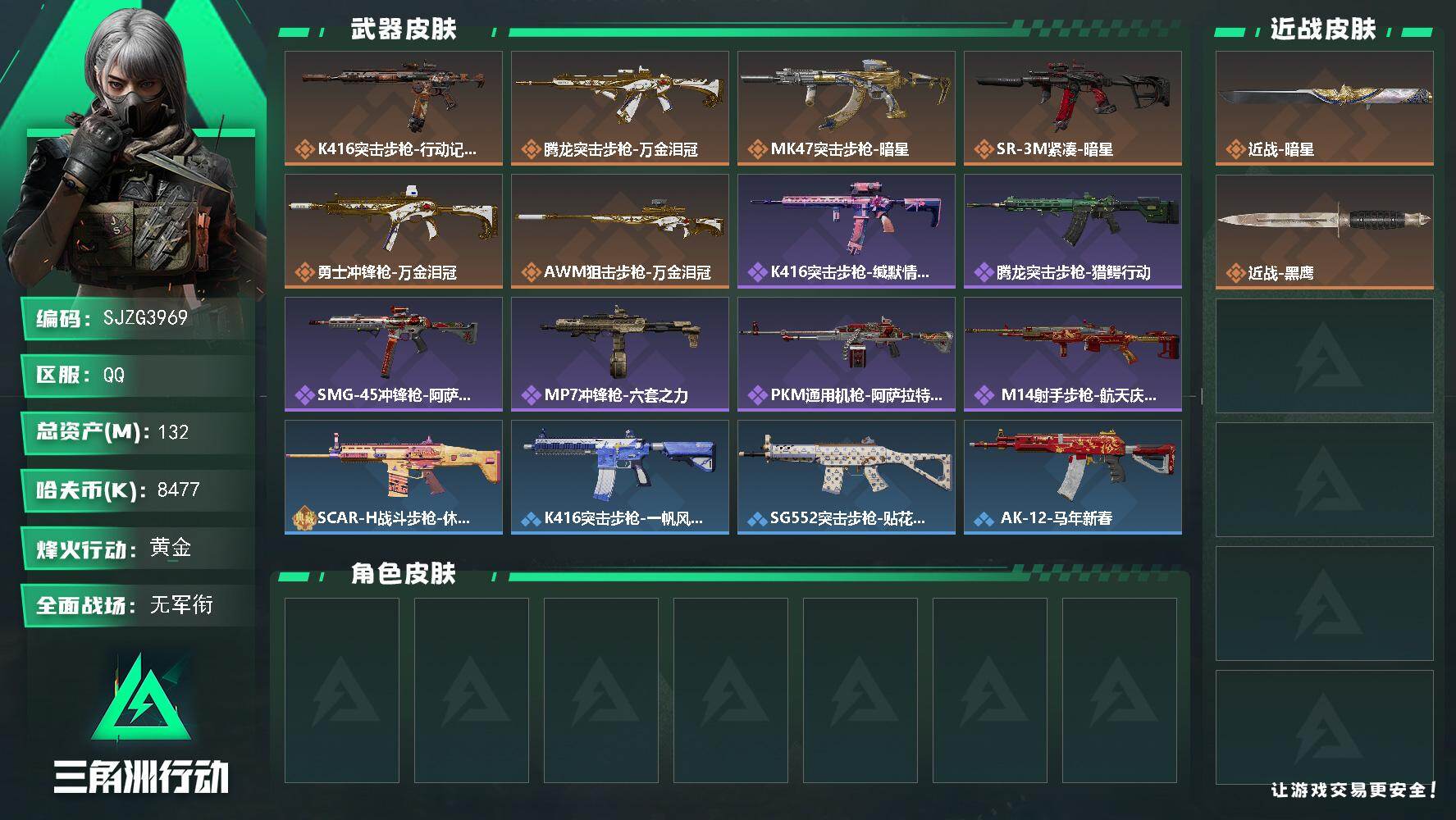 三角洲行动账号QQ【SJZG3969】总资产(M)：132M/哈夫币(K)：8477K/哈夫币(K)：8477K/传说