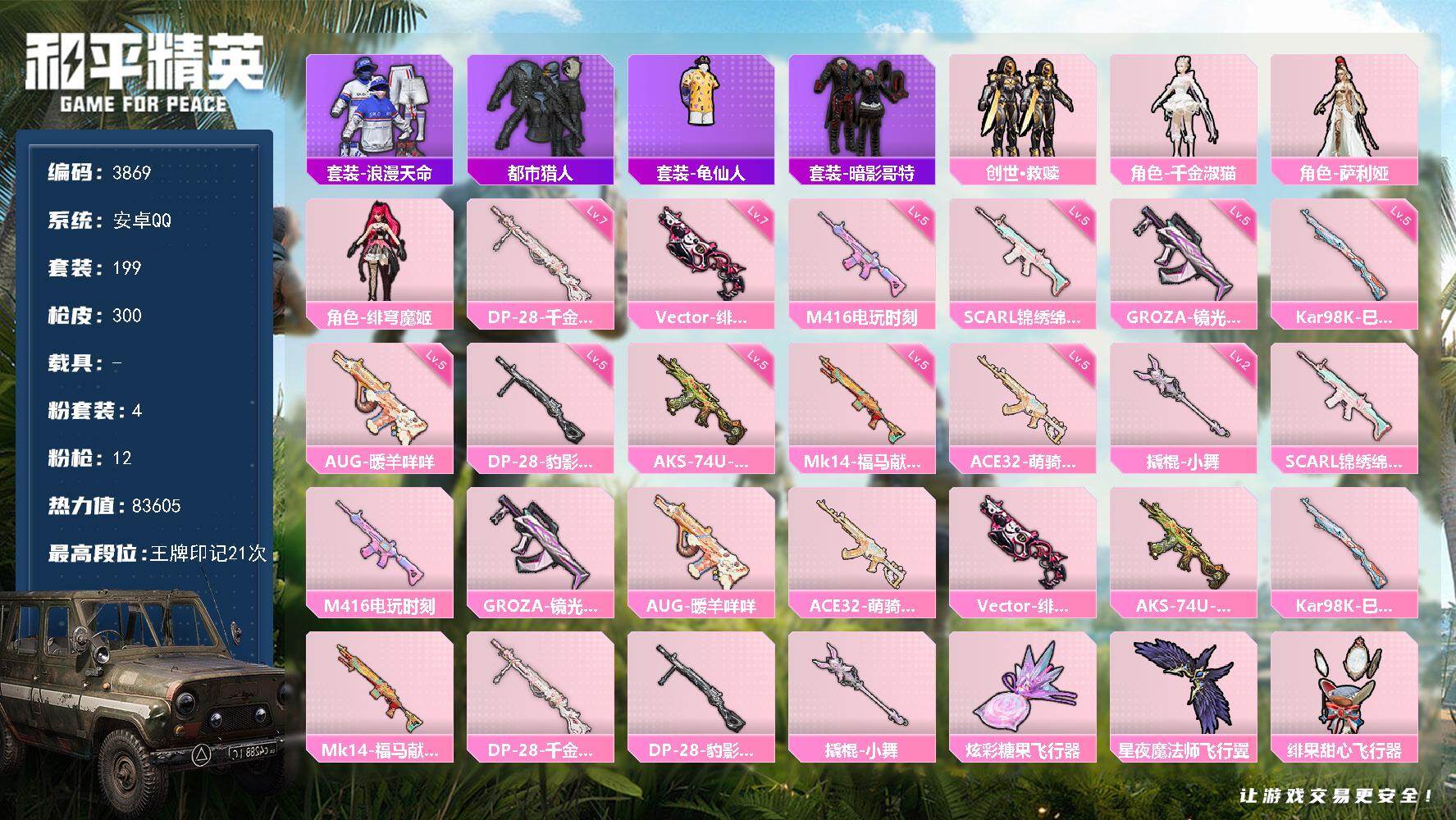 和平精英账号安卓QQ0载具-199套装-300枪皮-199套装/枪械12/装备313/战备202/王牌印记21/热力值8