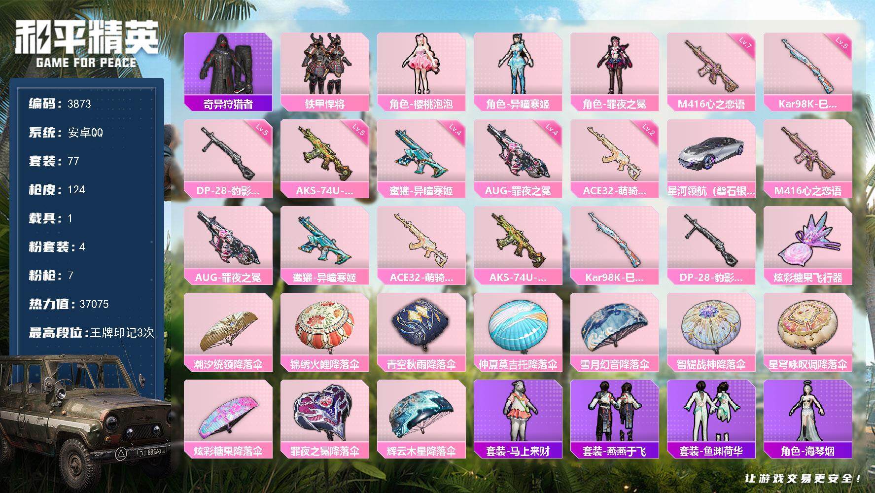 和平精英账号安卓QQ1载具-77套装-124枪皮-77套装/枪械7/装备152/载具1/战备91/王牌印记3/热力值37