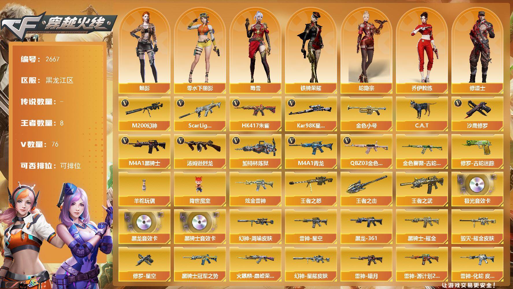 穿越火线账号北部战区黑龙江一区黑龙江区-76V-8王者武器数-9炫金武器数
【热门武器】：QBZ03-金色蔷薇，Scar Ligh