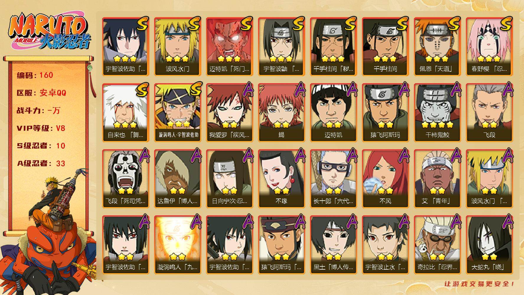 火影忍者账号安卓QQ10S级忍者数-33A级忍者数
【S级忍者】：千手柱间「秽土转生」(3星)，春野樱「忍界大战」(3星