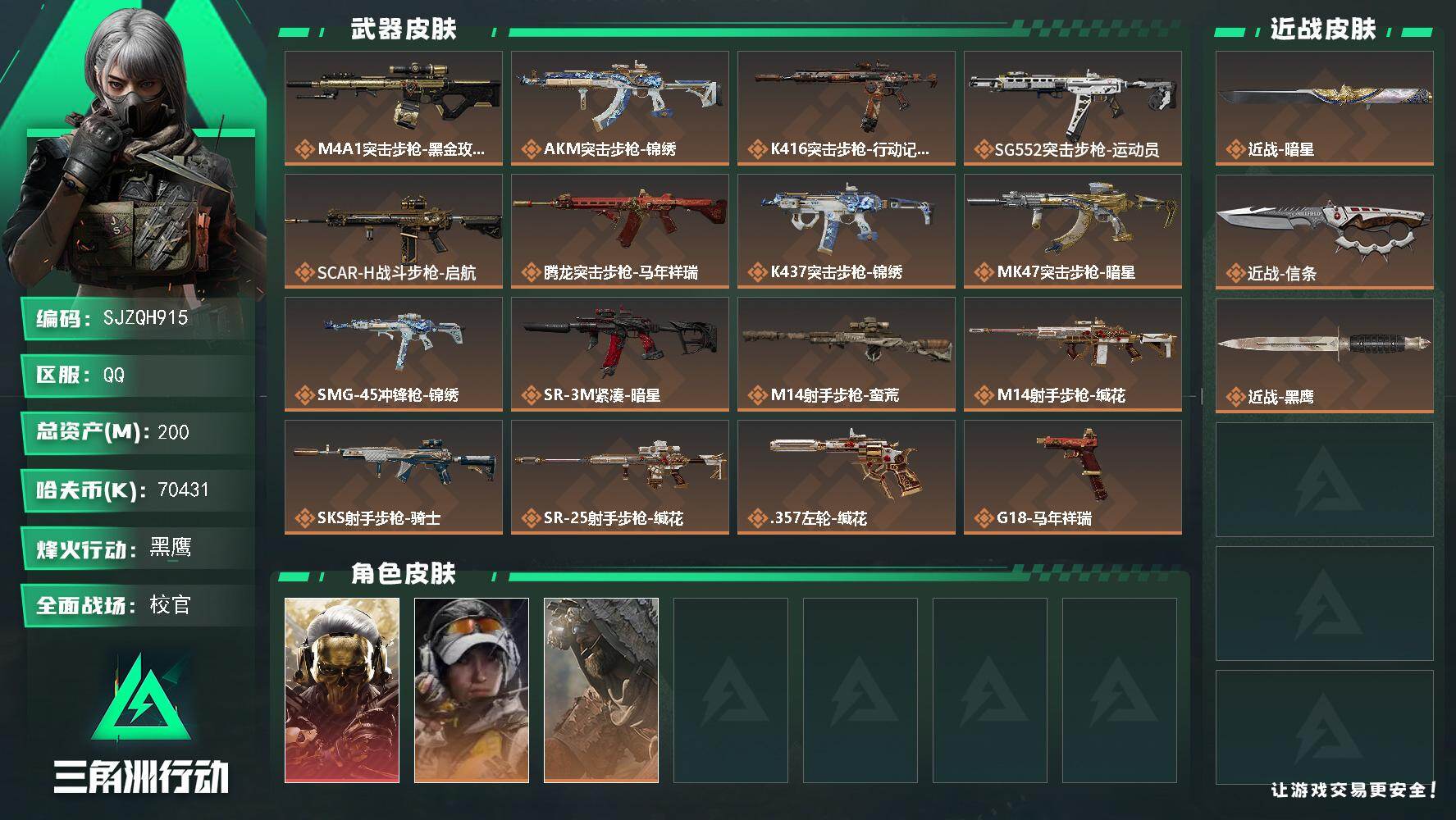 三角洲行动账号QQ【SJZQH915】总资产(M)：200M/哈夫币(K)：70431K/哈夫币(K)：70431K/传说枪皮数：16/全面战场等级：43_段位：校官/烽火地带等级：60_段位：黑鹰/红狼-蚀金玫瑰/