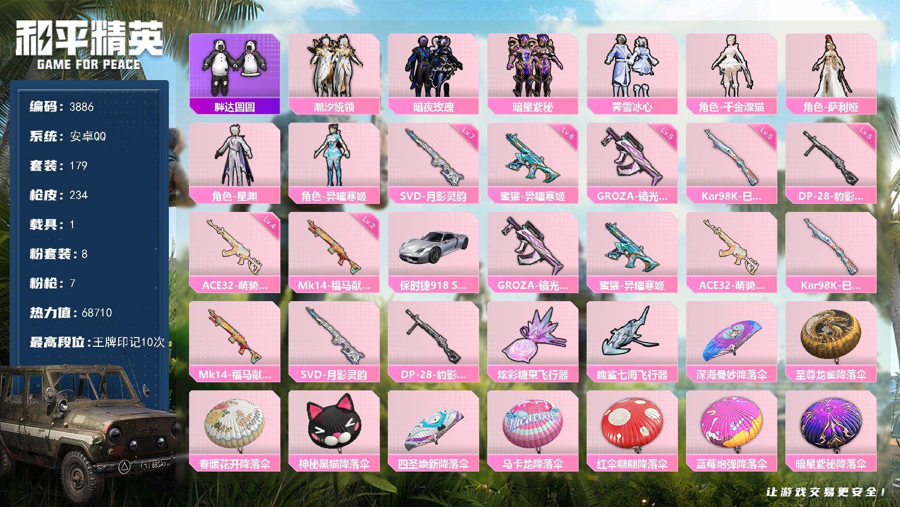 和平精英账号安卓QQ1载具-179套装-234枪皮-179套装/枪械7/装备268/载具1/战备163/王牌印记10/热