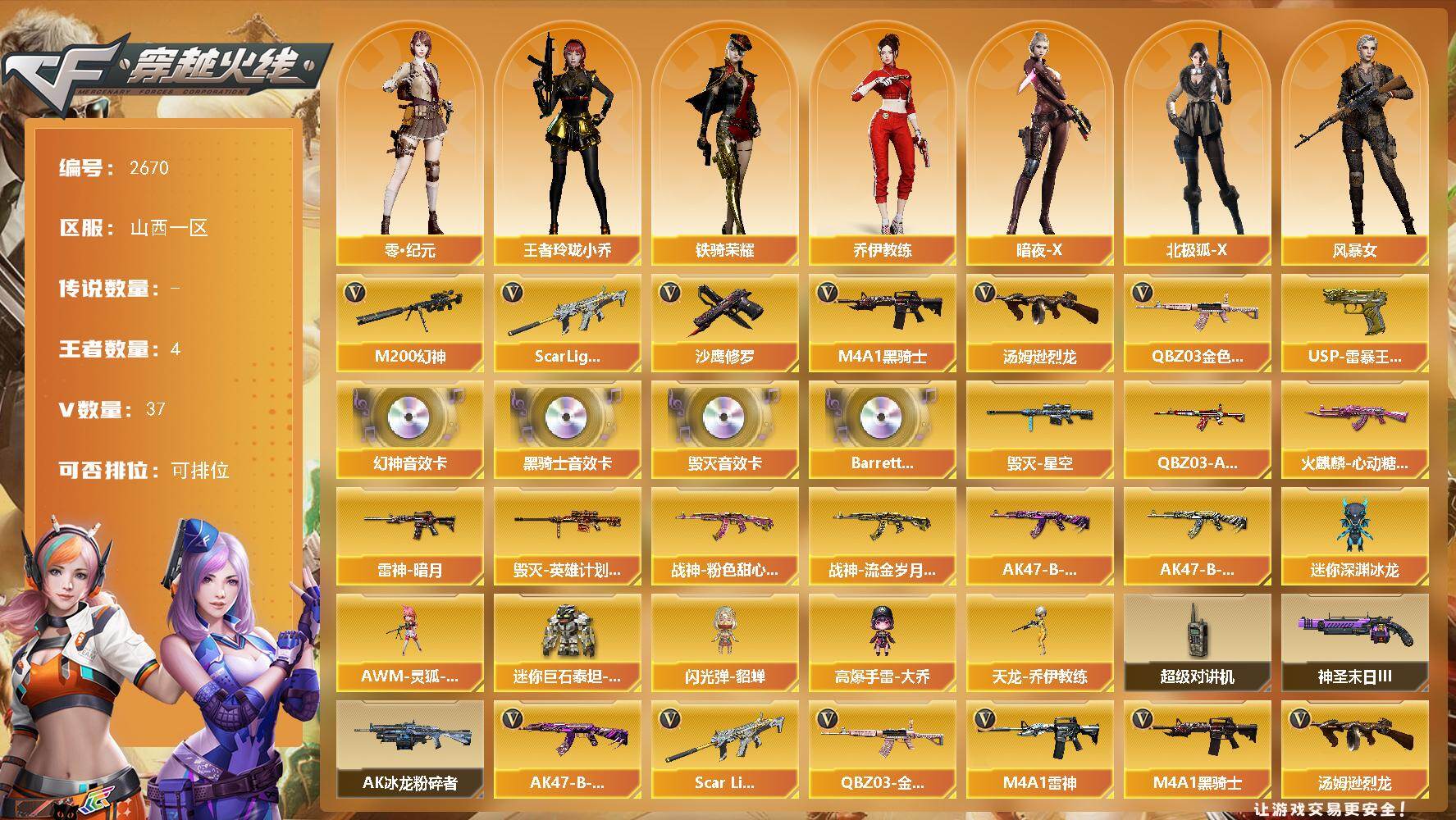 穿越火线账号北部战区山西一区山西一区-43V-4王者武器数-0炫金武器数
【热门武器】：QBZ03-金色蔷薇，Scar Ligh