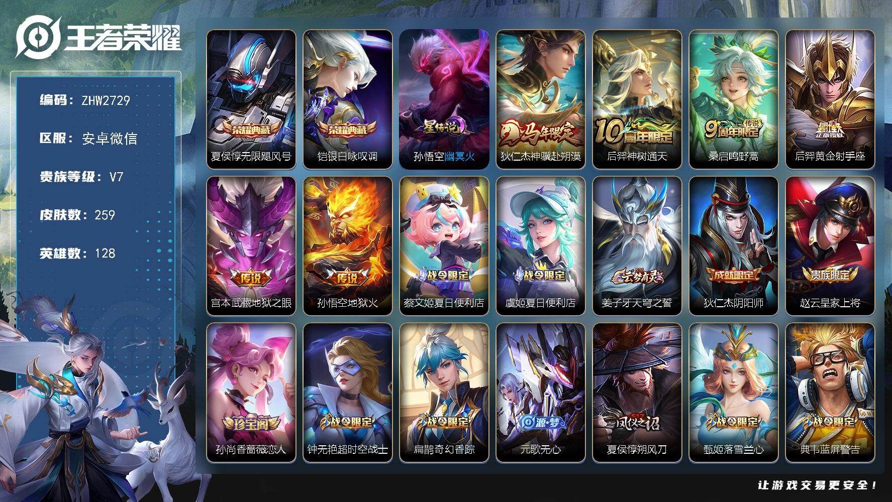 王者荣耀账号安卓VX安卓WX-V7-至尊星耀III段位-128英雄-259皮肤-2典藏皮肤-6传说-74史诗
【荣耀典藏】：夏侯惇无限飓风号，铠银白咏叹调
【传说皮肤】：狄仁杰神骥赴朔漠，后羿神树通天，桑启鸣野蒿，后羿