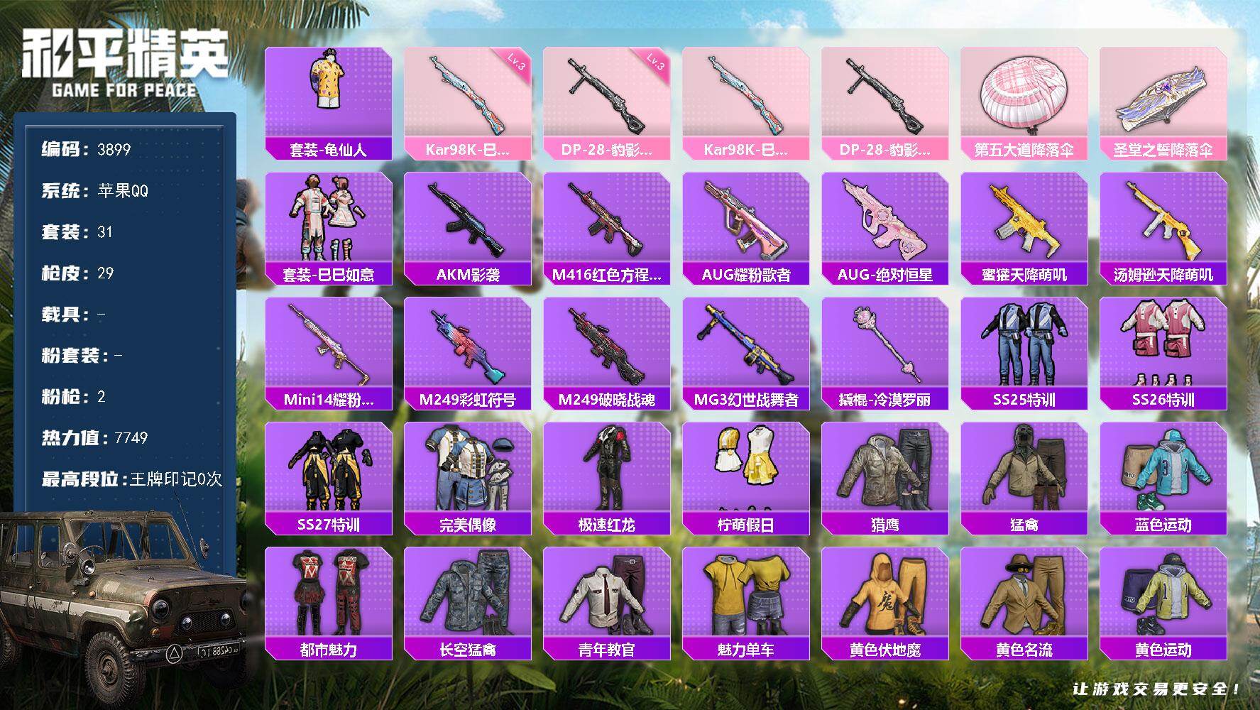 和平精英账号苹果QQ0载具-31套装-29枪皮-31套装/枪械2/装备27/战备17/热力值7749/三级Kar98K-