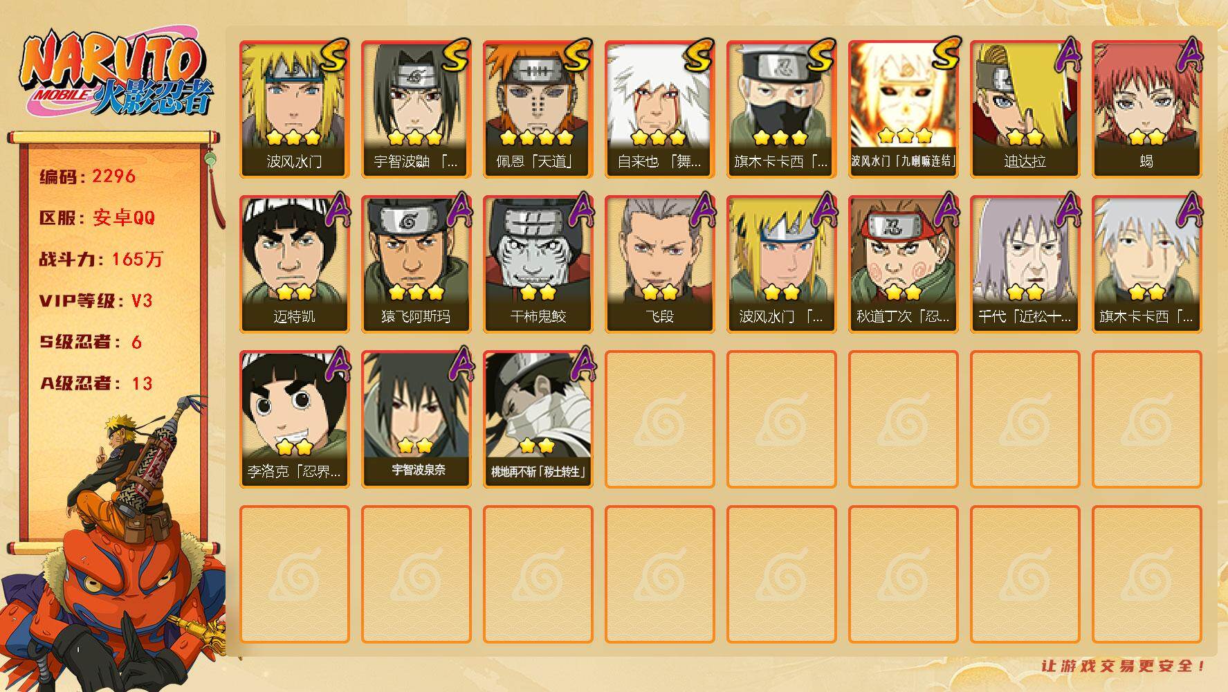 火影忍者账号安卓QQ可免费转苹果 V3 165万战力 6S-13A LL5189
【S级忍者】：宇智波鼬「须佐能乎」(3星)，旗木卡卡西「须佐能乎」(3星)，自来也「舞之豪杰」(3星)，波风水门(3星)，佩恩「天道」(