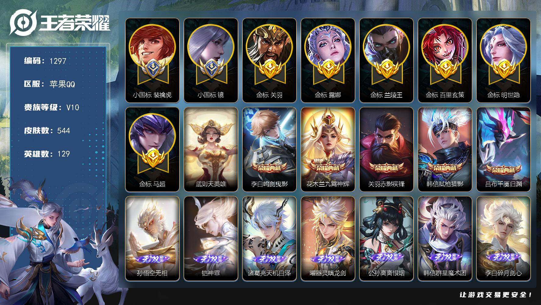 王者荣耀账号苹果QQ129英雄-544皮肤-苹果Q-V10-最强王者段位-129英雄-544皮肤-5典藏皮肤-1典藏英雄