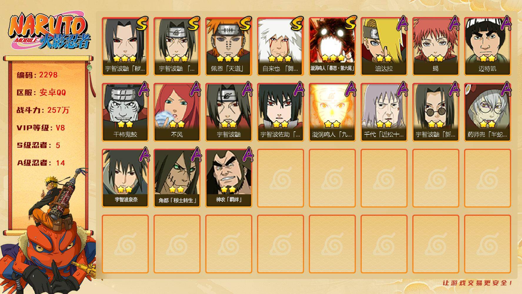 火影忍者账号安卓QQ可免费转苹果 V8 257万战力 5S-14A 止水62片 LL4519
【S级忍者】：宇智波鼬「秽土转生」(3星)，宇智波鼬「须佐能乎」(3星)，自来也「舞之豪杰」(3星)，佩恩「天道」(3星)，