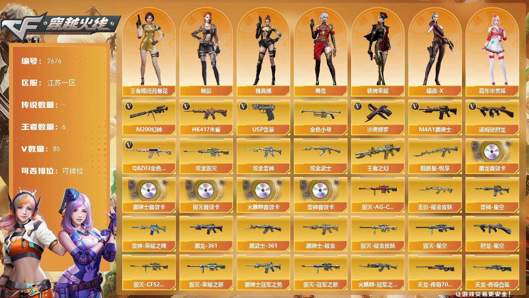 穿越火线账号东部战区江苏一区江苏一区-89V-6王者武器数-4炫金武器数
【热门武器】：QBZ03-金色蔷薇，HK417-朱雀，