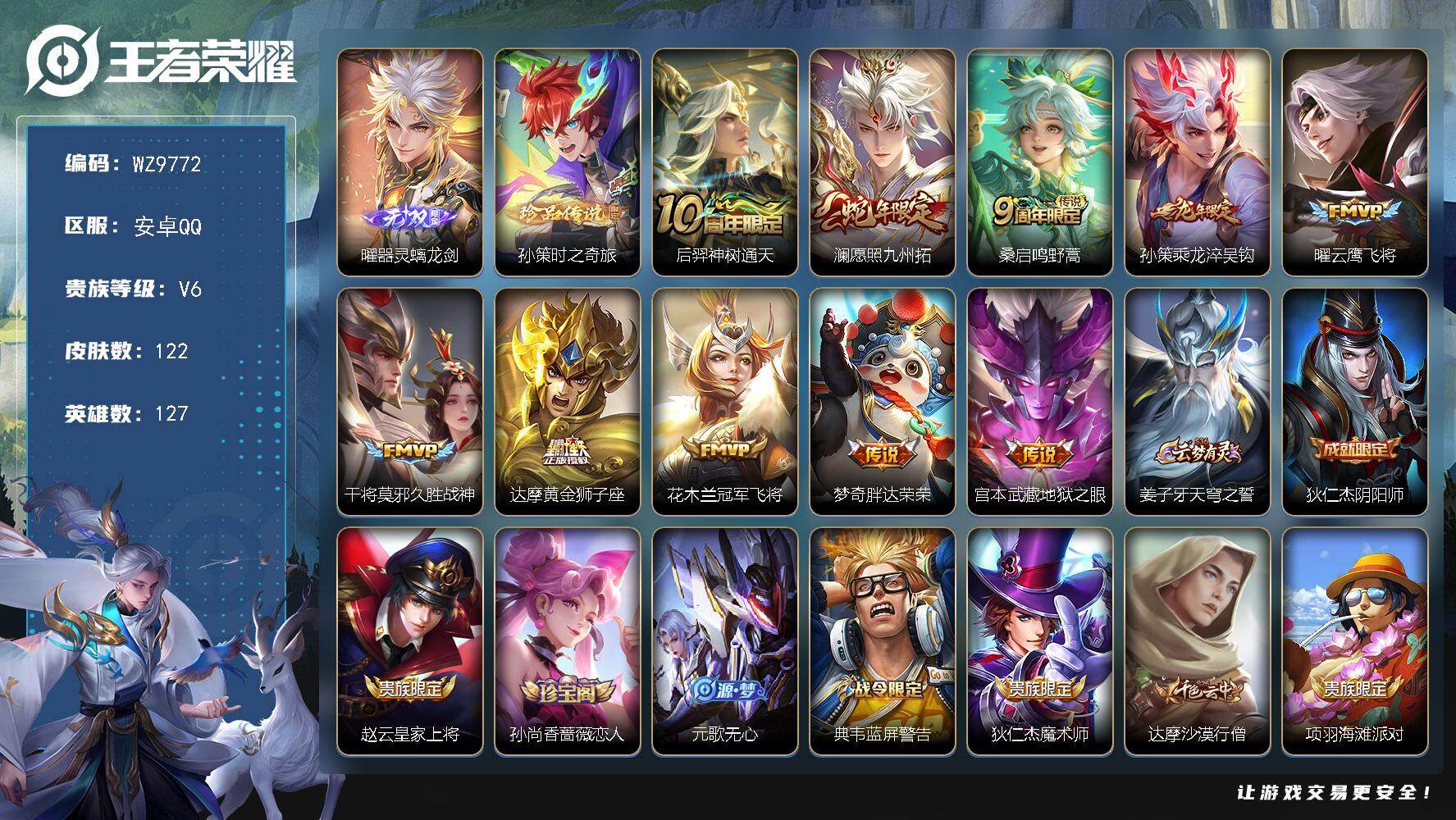 王者荣耀账号安卓QQ安卓Q-V6-永恒钻石I段位-127英雄-122皮肤-1无双-1珍品传说-10传说-35史诗
【无双皮肤】：曜器灵螭龙剑
【珍品传说】：孙策时之奇旅
【传说皮肤】：后羿神树通天，澜愿照九州拓，桑启鸣
