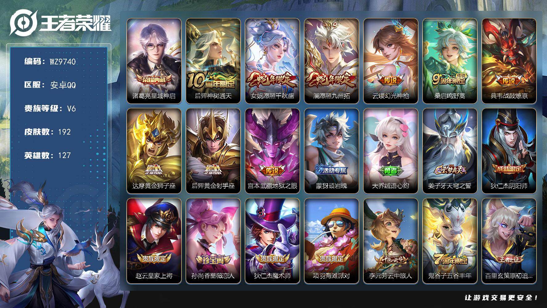 王者荣耀账号安卓QQ安卓Q-V6-最强王者段位-127英雄-192皮肤-1典藏皮肤-9传说-39史诗
【英雄全皮】：孙权全皮，敖隐全皮，影全皮
【荣耀典藏】：诸葛亮星域神启
【传说皮肤】：后羿神树通天，女娲愿照千秋盛，