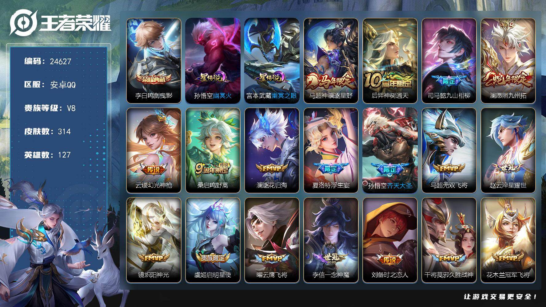 王者荣耀账号安卓QQ可换绑【店铺主推V8·李白典藏·马年马超·浮生妄·齐天大圣·韩信飞衡·辉光之辰·多传说限定号】2星传说，22按键，11王者印记，250五级铭文，可二次BX5012，安卓Q-V8-314皮肤-1典藏皮