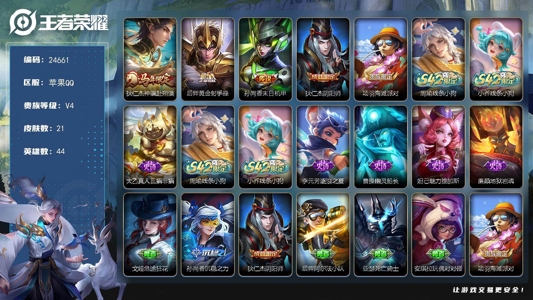 王者荣耀账号苹果QQ可换绑【马年狄仁杰·黄金射手座·末日机甲·3按键】3按键 1王者印记 可二次EE0462 苹果Q-V4-21皮肤-3传说-6史诗
【传说皮肤】：狄仁杰神骥赴朔漠，后羿黄金射手座，孙尚香末日机甲【限定