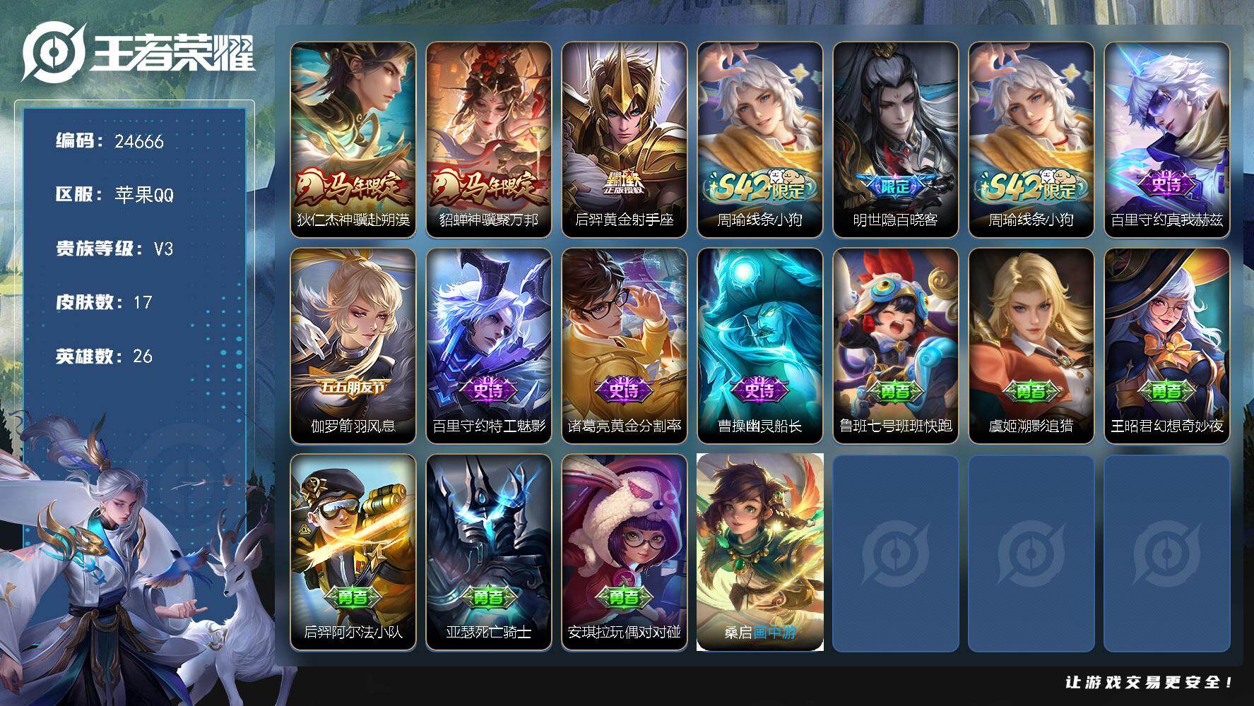 王者荣耀账号苹果QQ可换绑【精品小号·马年貂蝉狄仁杰·后羿黄金射手座】连体和平精英2粉特效枪1降落伞】1按键 可二次EE0466 苹果Q-V3-17皮肤-3传说-6史诗
【传说皮肤】：狄仁杰神骥赴朔漠，貂蝉神骥聚万邦，