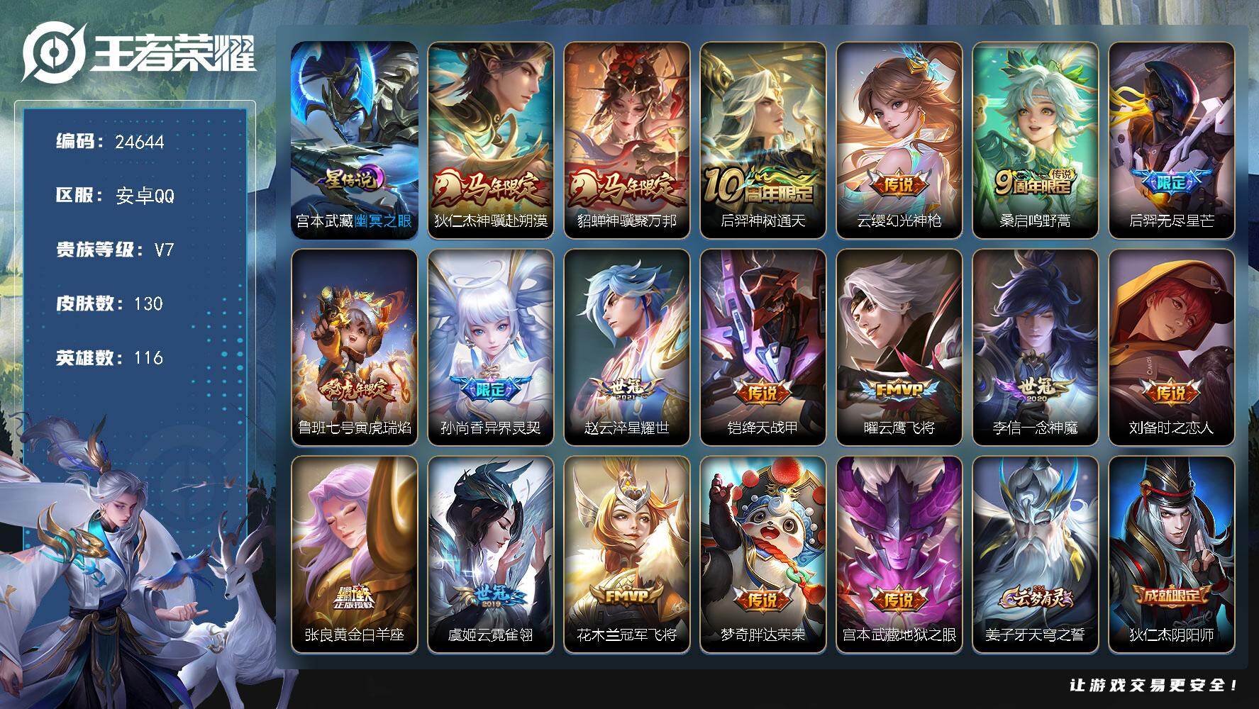 王者荣耀账号安卓QQ可换绑【精品小号·马年狄仁杰貂蝉·无尽星芒·虎年鲁班·孙尚香异界灵契·孙行者·多传说限定号】1星传说 3按键 2王者印记 170五级铭文 可二次EE0471 安卓Q-V7-130皮肤-18传说-34