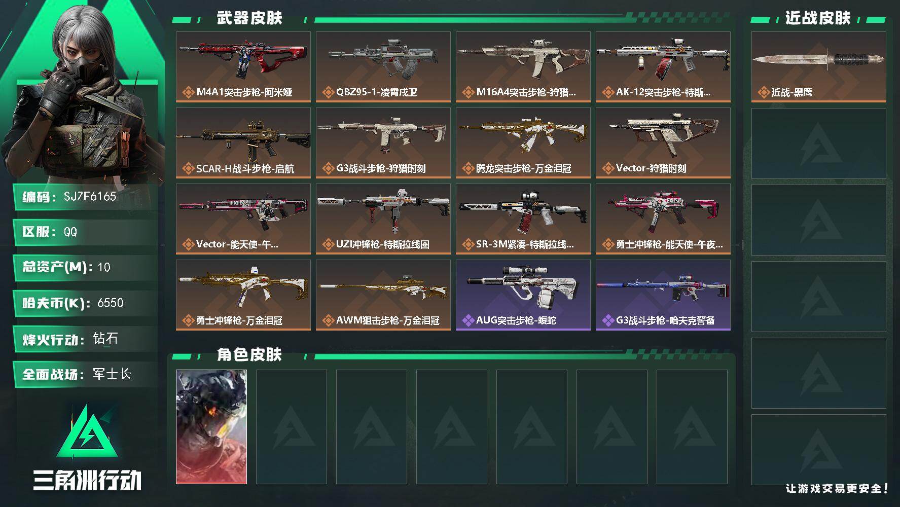 三角洲行动账号QQ【SJZF6165】总资产(M)：10M/哈夫币(K)：6550K/哈夫币(K)：6550K/传说枪